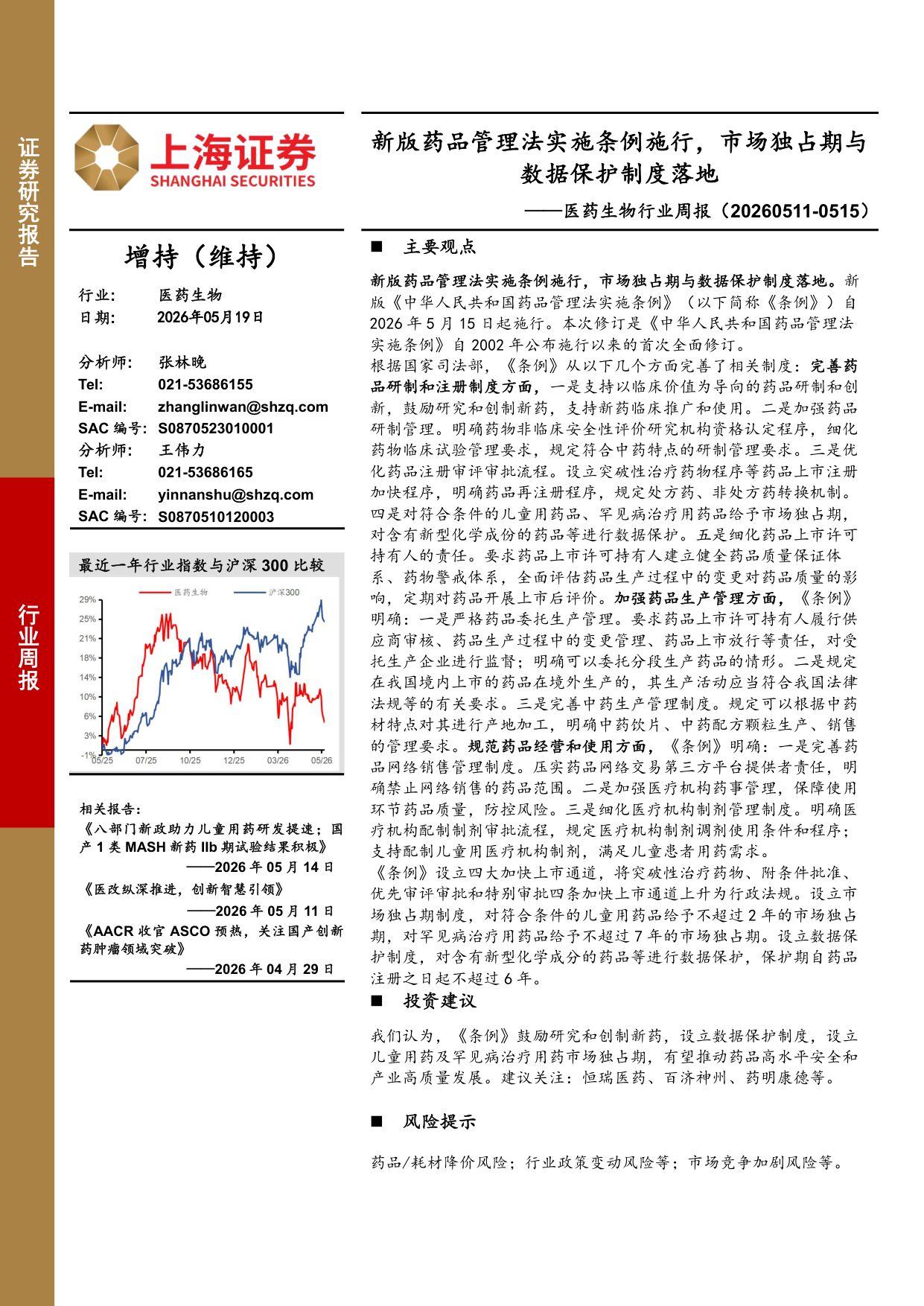 上海证券-医药生物行业周报新版药品管理法实施条例施行市场独占期与数据保护制度落地.pdf