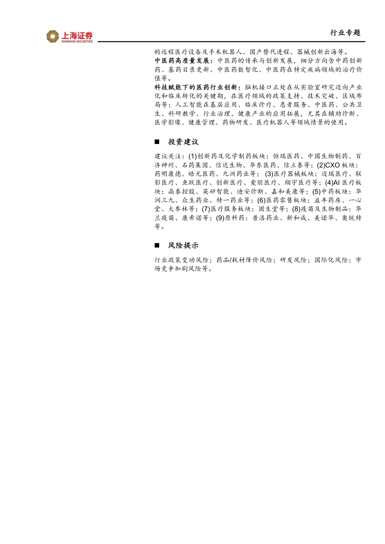 上海证券-医药生物行业两会十五五专题报告医改纵深推进创新智慧引领.pdf