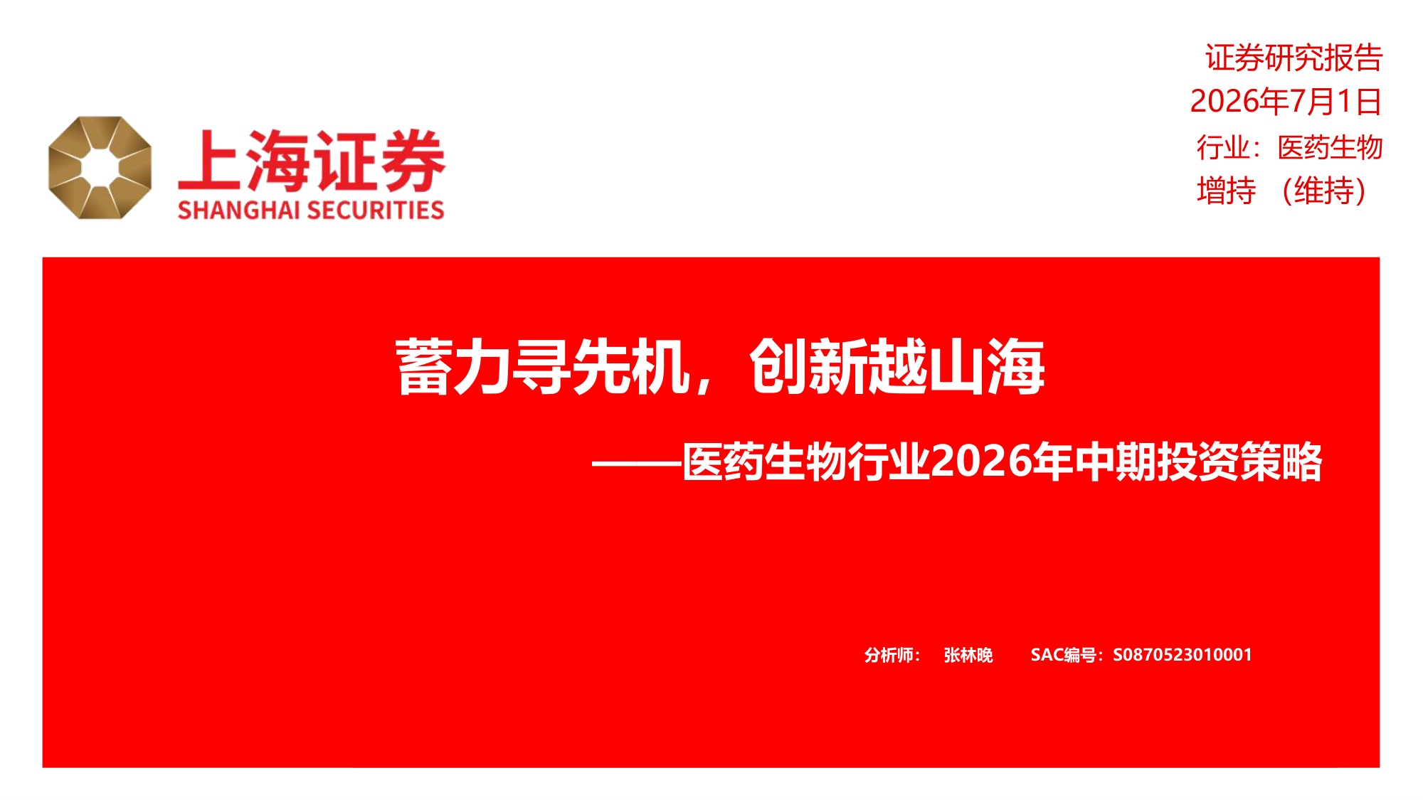 上海证券-医药生物行业2026年中期投资策略蓄力寻先机创新越山海.pdf