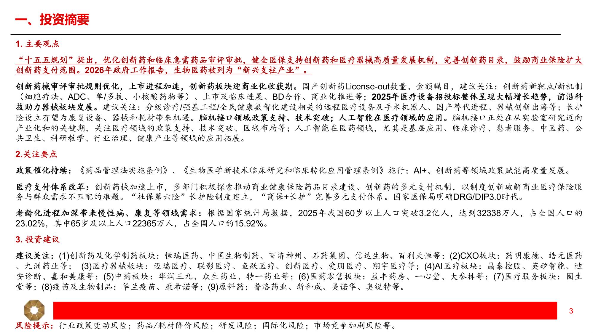 上海证券-医药生物行业2026年中期投资策略蓄力寻先机创新越山海.pdf