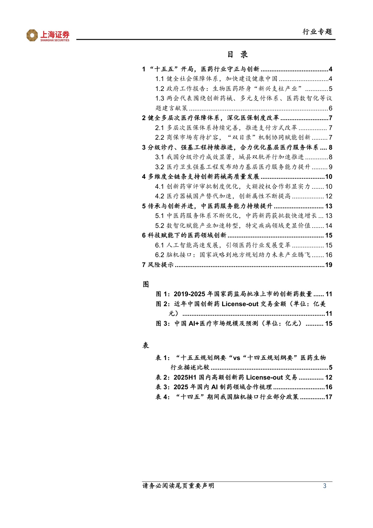 上海证券-医药生物行业两会十五五专题报告医改纵深推进创新智慧引领.pdf