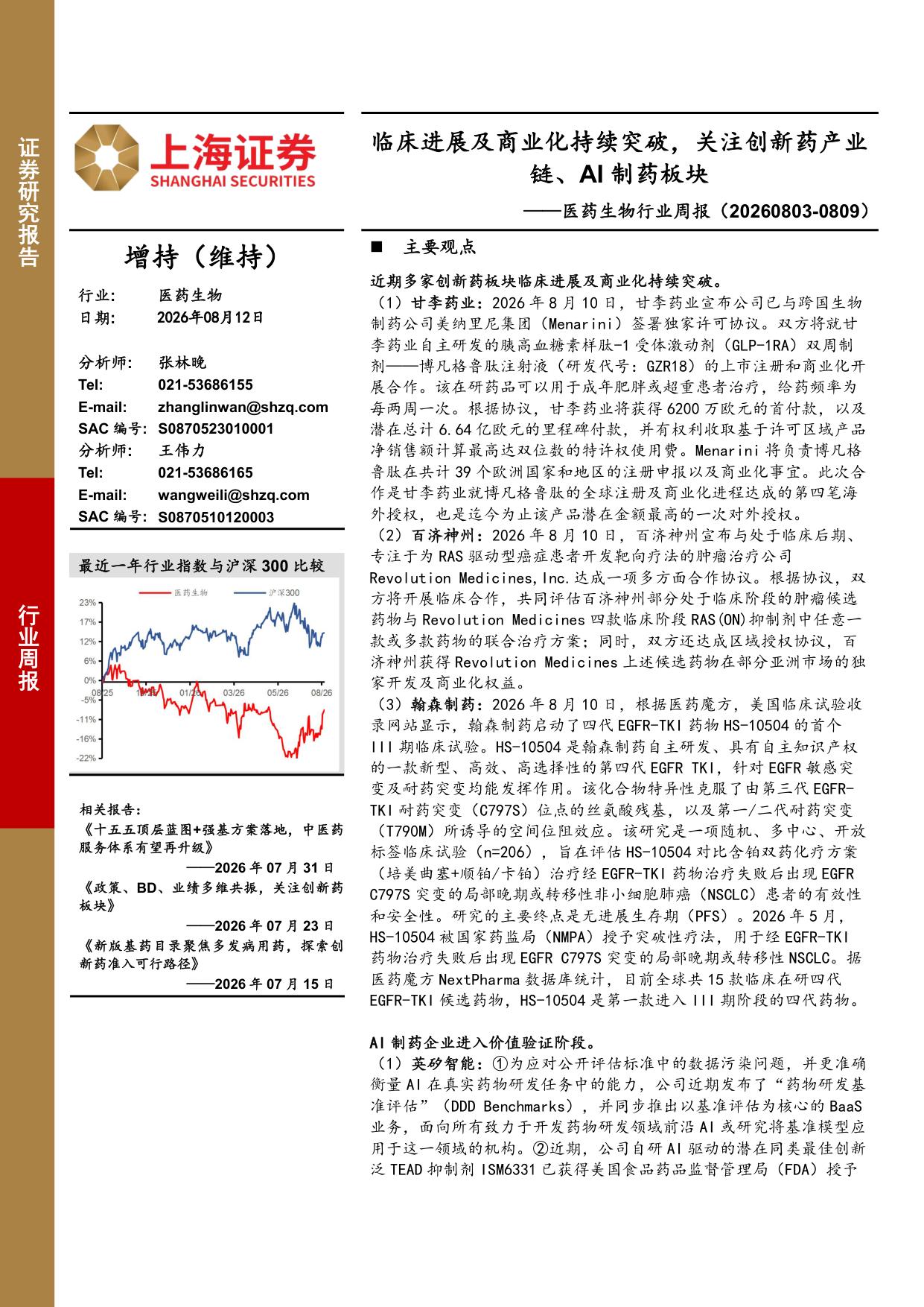 上海证券-医药生物行业周报临床进展及商业化持续突破关注创新药产业链AI制药板块.pdf