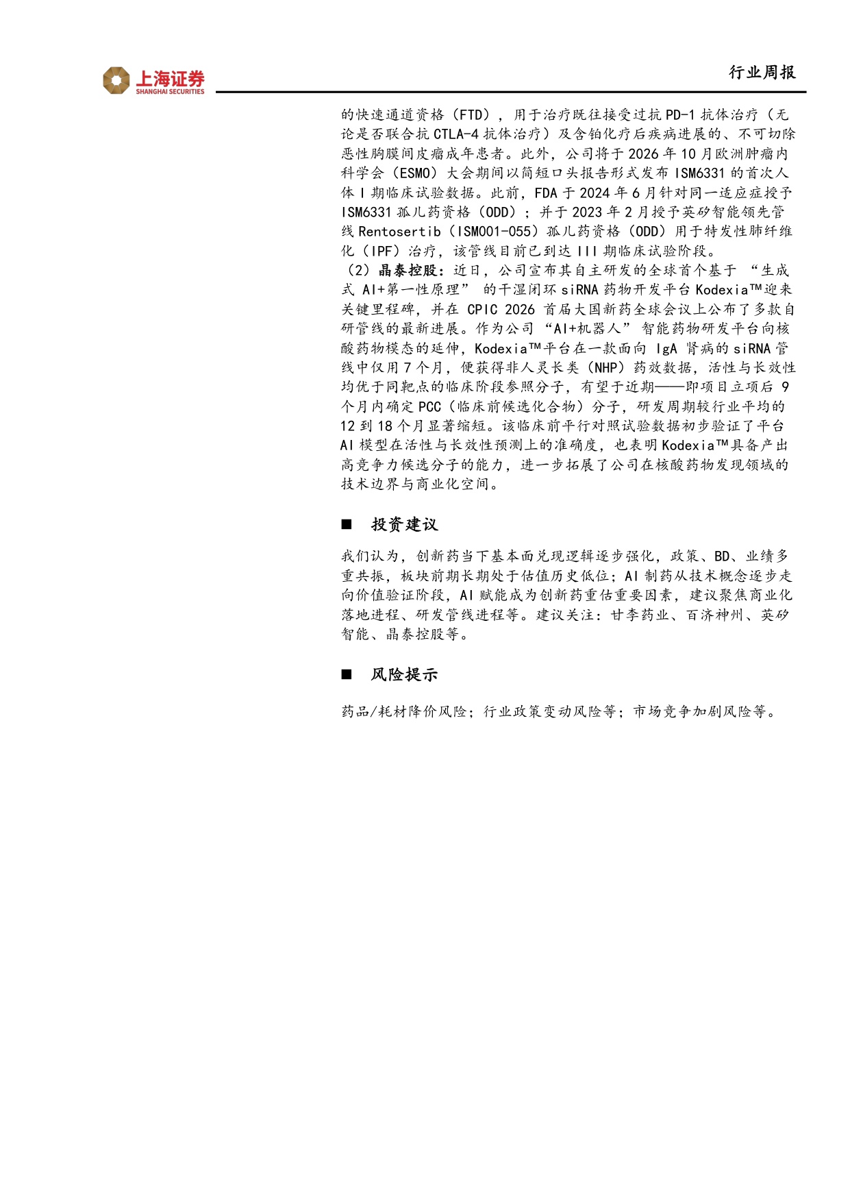 上海证券-医药生物行业周报临床进展及商业化持续突破关注创新药产业链AI制药板块.pdf
