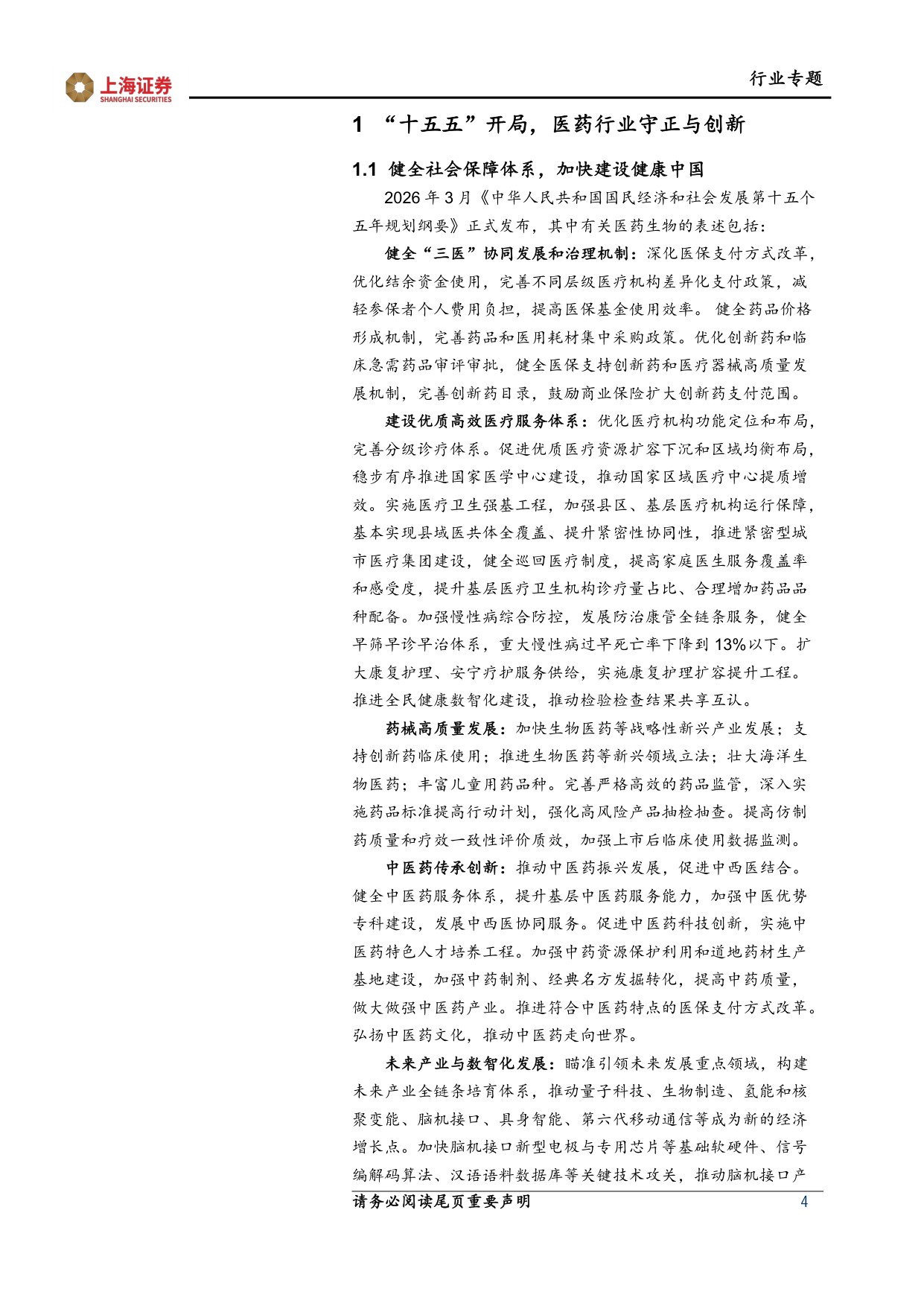 上海证券-医药生物行业两会十五五专题报告医改纵深推进创新智慧引领.pdf