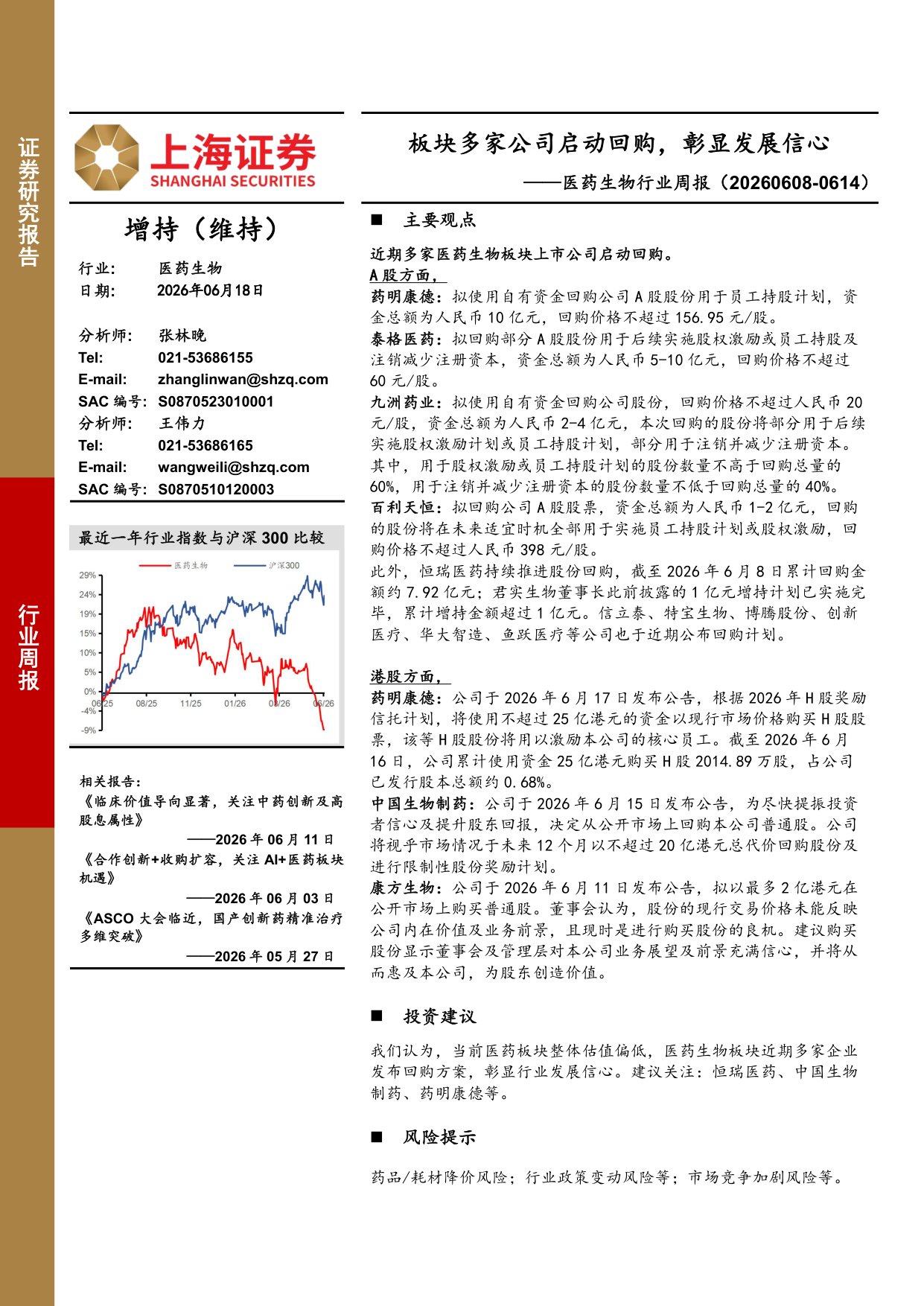 上海证券-医药生物行业周报板块多家公司启动回购彰显发展信心.pdf