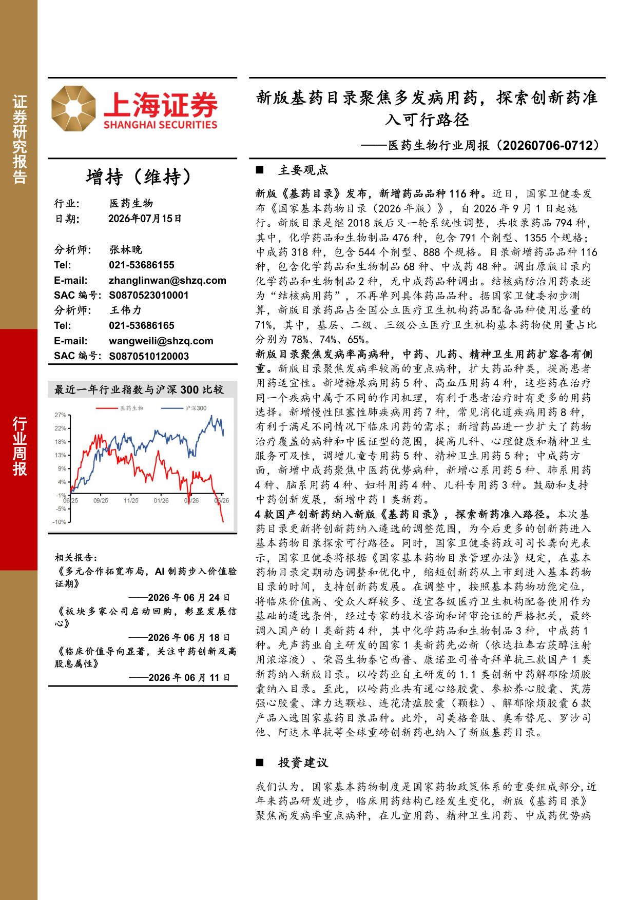 上海证券-医药生物行业周报新版基药目录聚焦多发病用药探索创新药准入可行路径.pdf