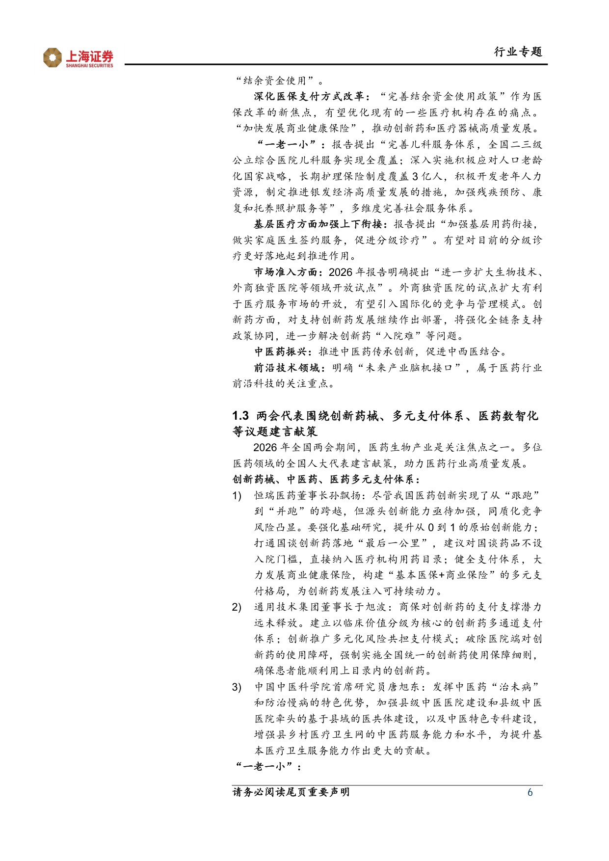 上海证券-医药生物行业两会十五五专题报告医改纵深推进创新智慧引领.pdf
