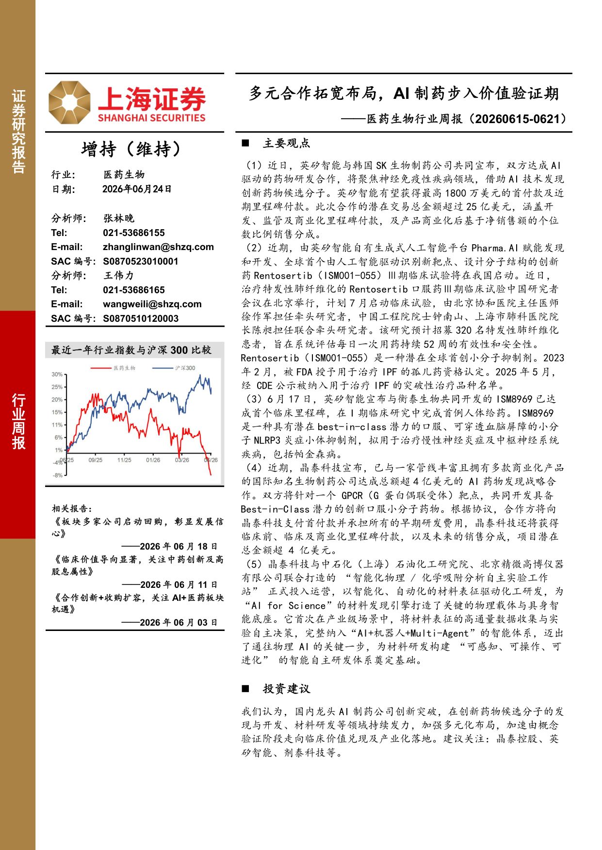 上海证券-医药生物行业周报多元合作拓宽布局AI制药步入价值验证期.pdf