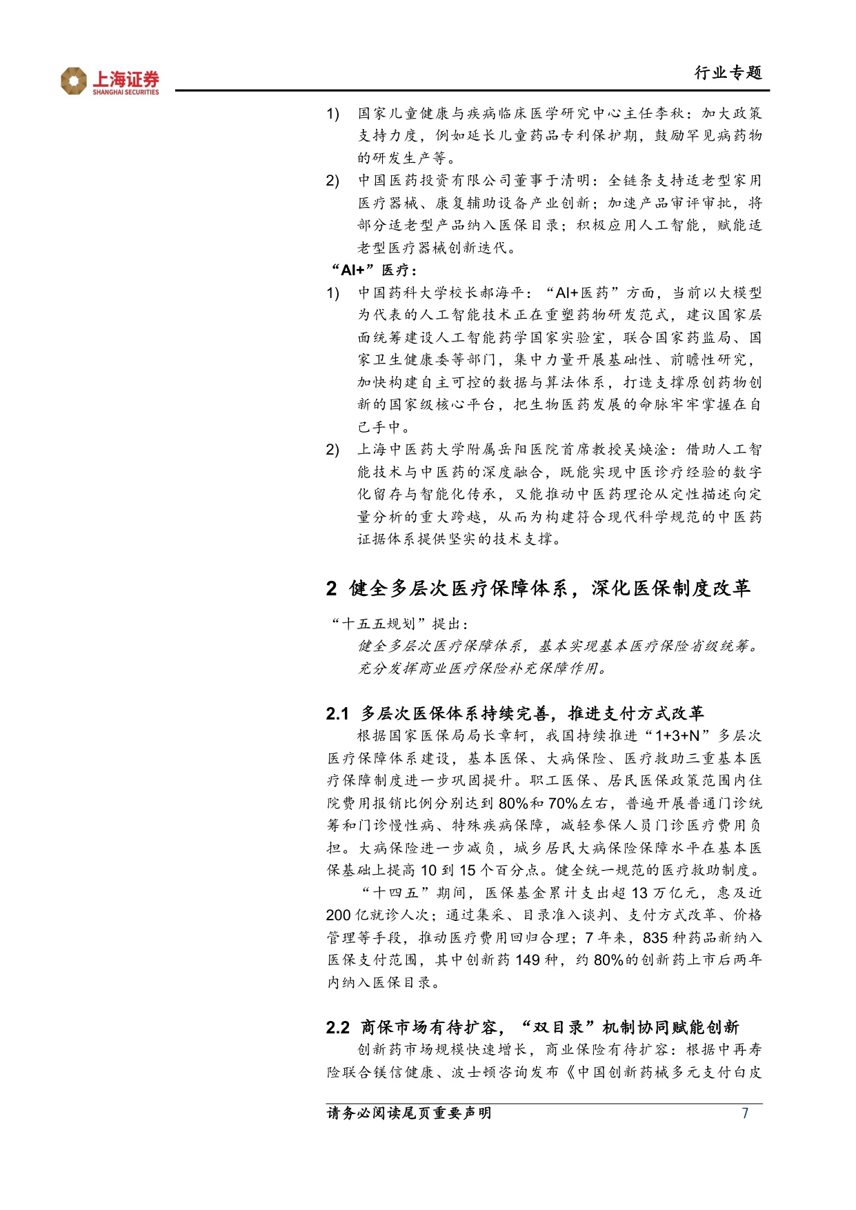 上海证券-医药生物行业两会十五五专题报告医改纵深推进创新智慧引领.pdf