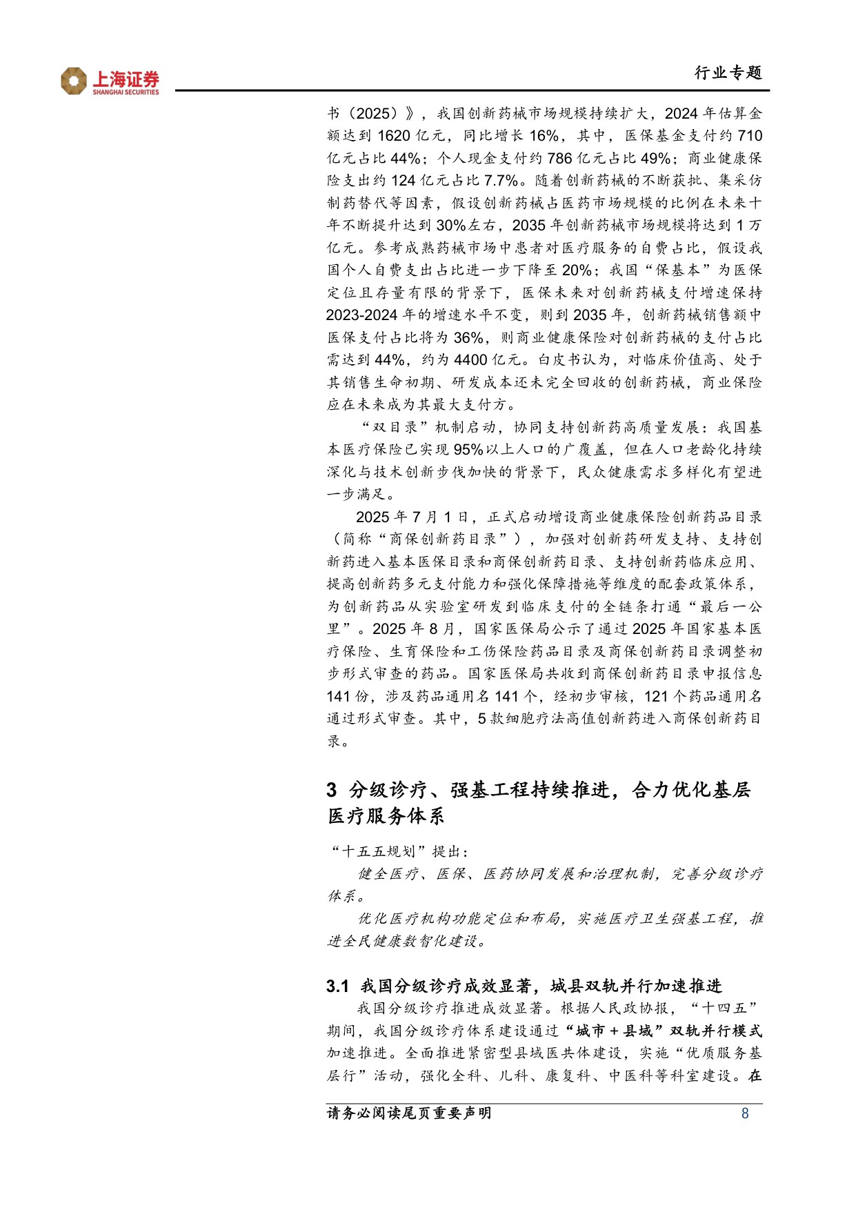 上海证券-医药生物行业两会十五五专题报告医改纵深推进创新智慧引领.pdf