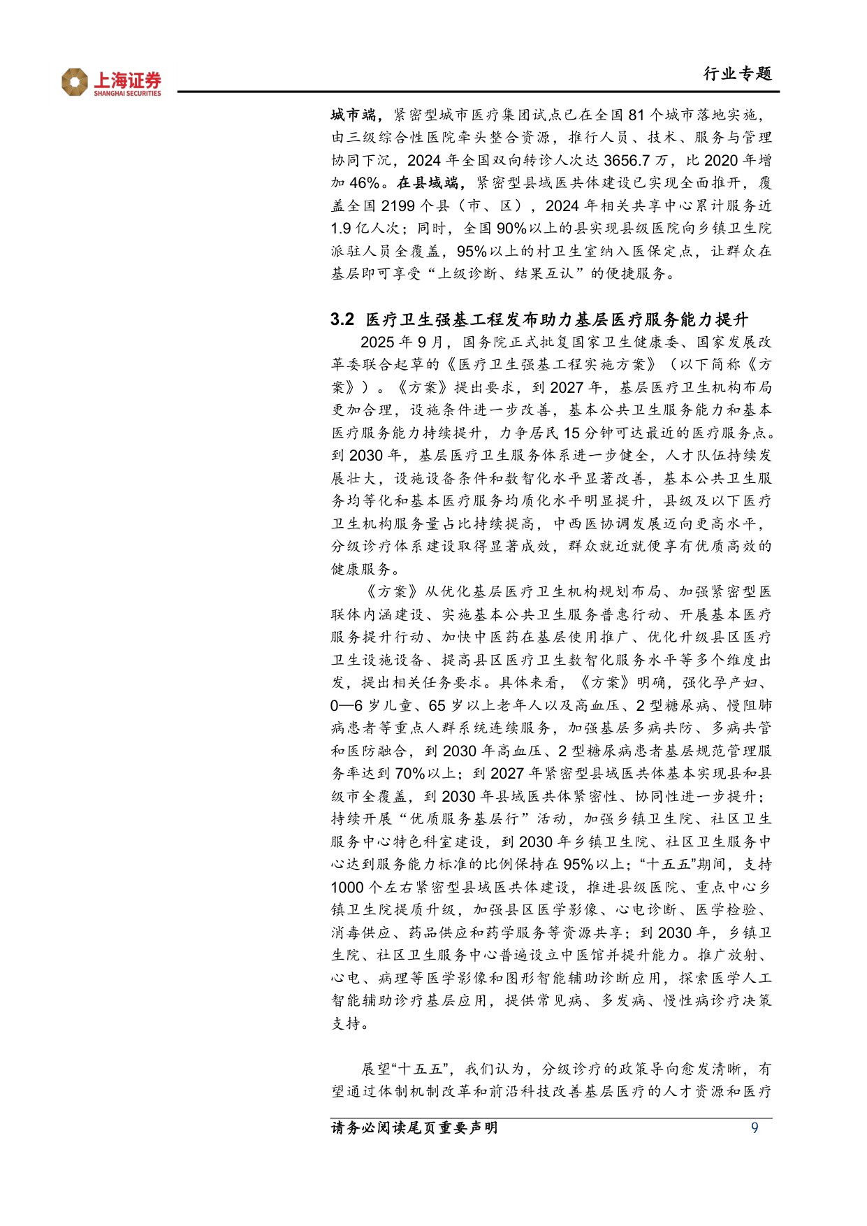 上海证券-医药生物行业两会十五五专题报告医改纵深推进创新智慧引领.pdf