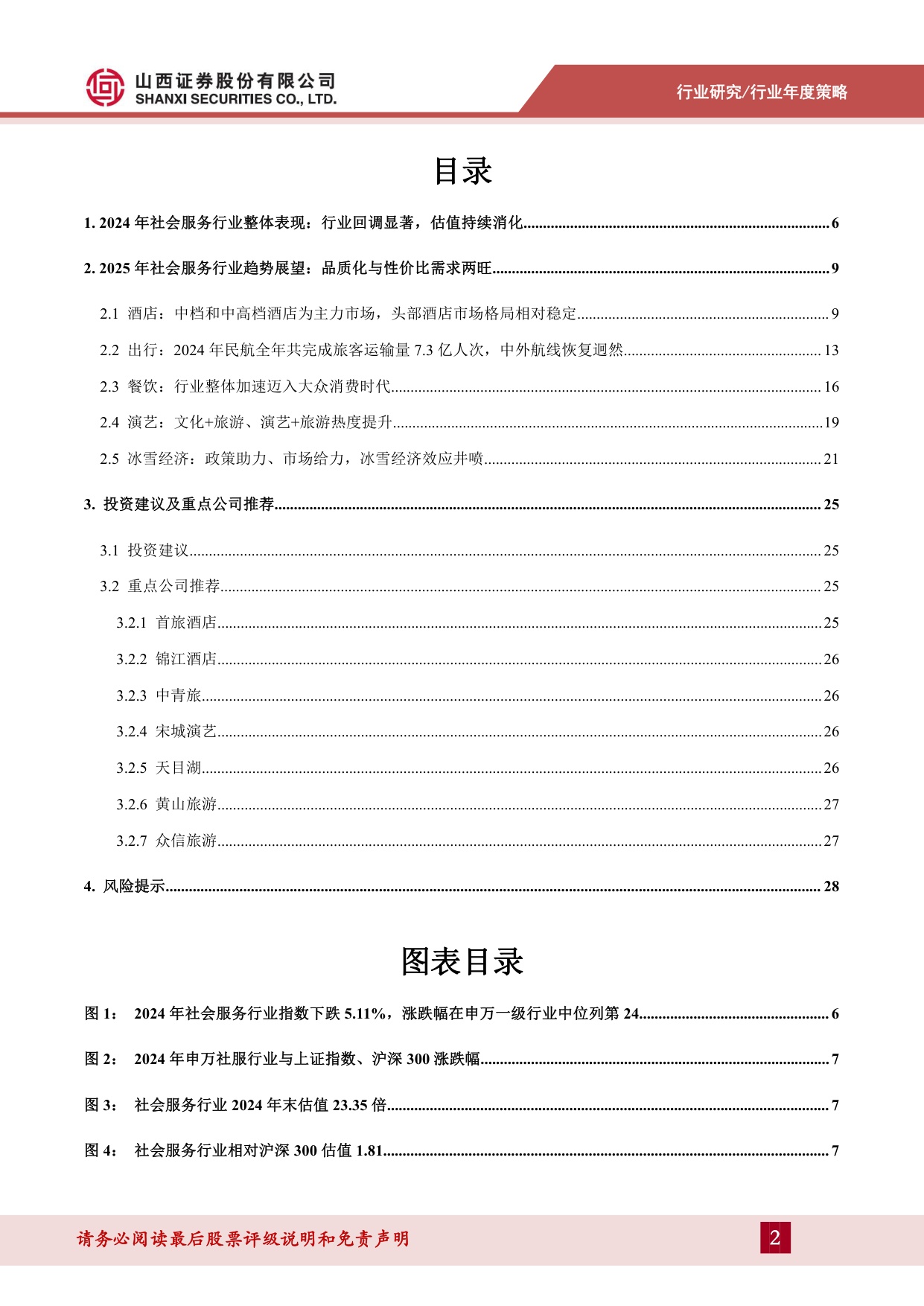 社会服务行业2025年度策略：消费趋于理性，品质化与性价比需求旺盛.pdf