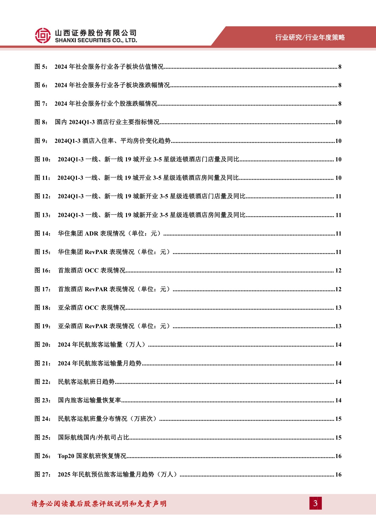 社会服务行业2025年度策略：消费趋于理性，品质化与性价比需求旺盛.pdf