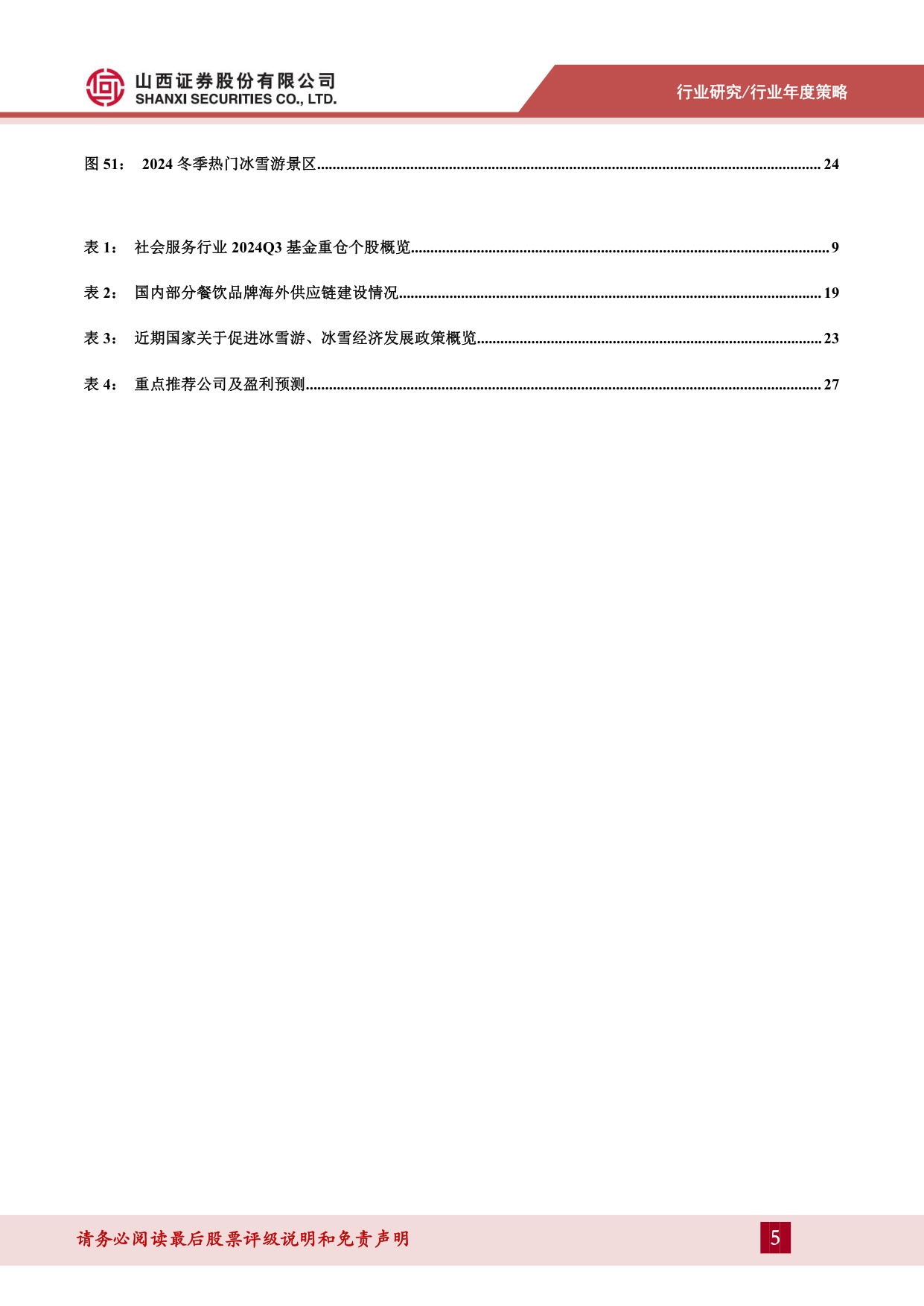 社会服务行业2025年度策略：消费趋于理性，品质化与性价比需求旺盛.pdf