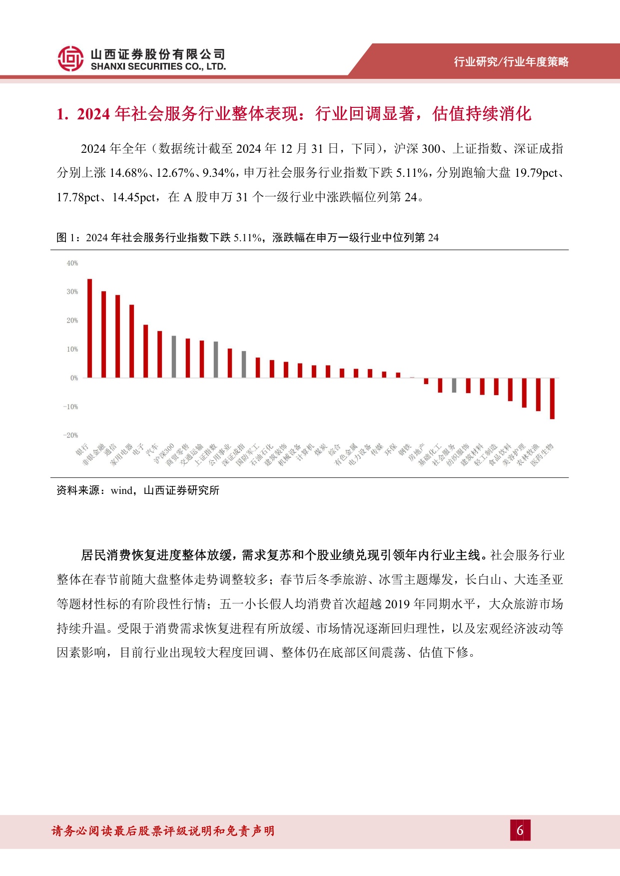 社会服务行业2025年度策略：消费趋于理性，品质化与性价比需求旺盛.pdf