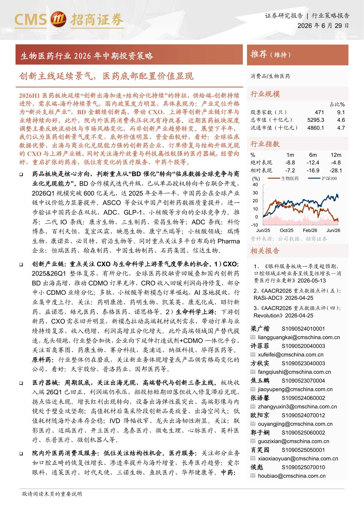 生物医药行业2026年中期投资策略创新主线延续景气医药底部配置价值显现-26062946页.pdf