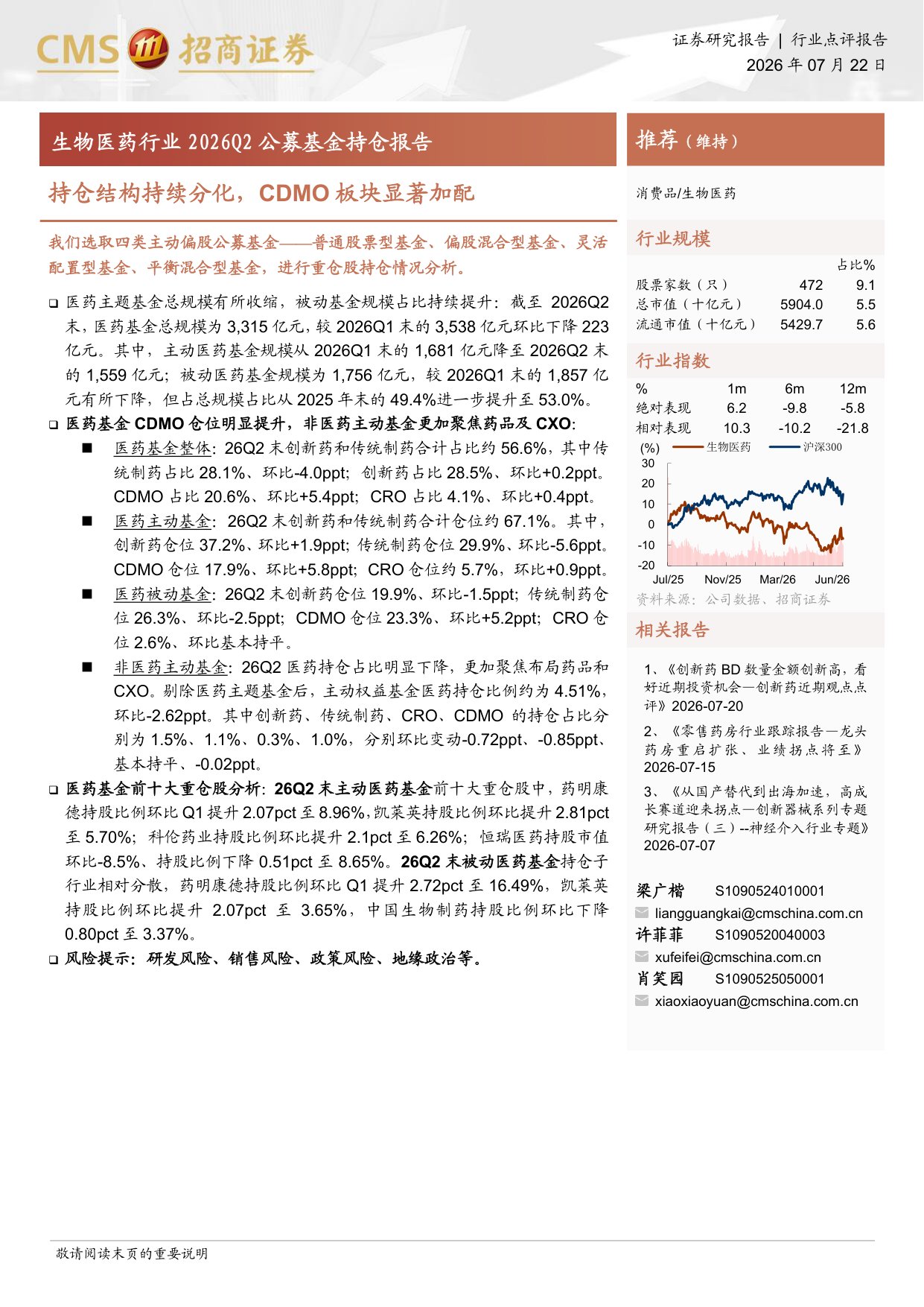 生物医药行业2026Q2公募基金持仓报告持仓结构持续分化CDMO板块显著加配-2607228页.pdf