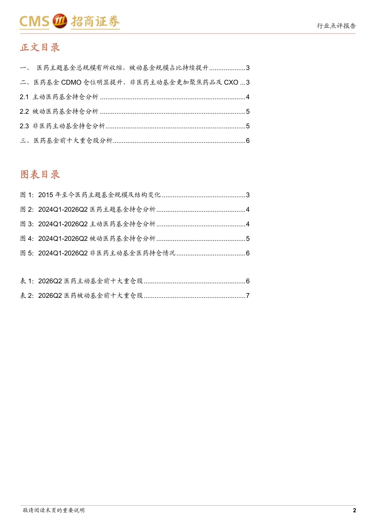 生物医药行业2026Q2公募基金持仓报告持仓结构持续分化CDMO板块显著加配-2607228页.pdf