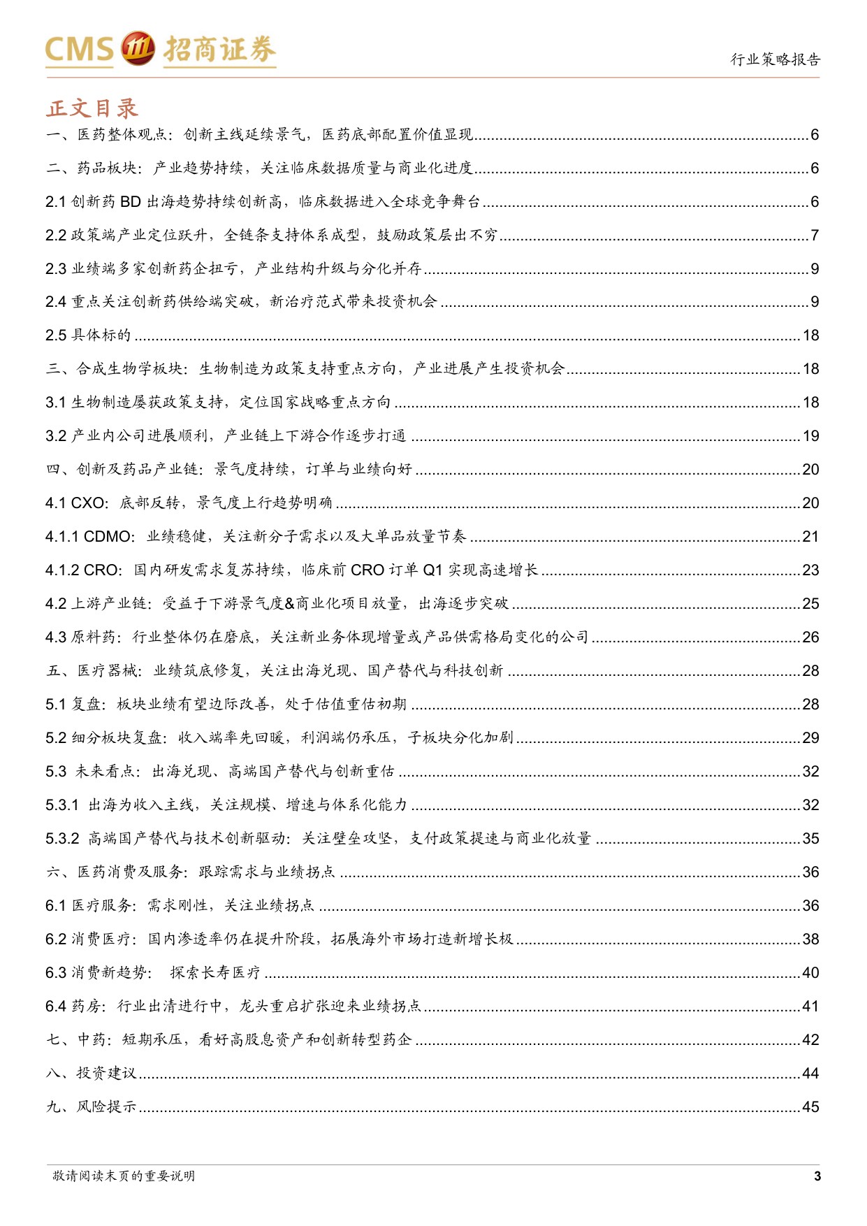 生物医药行业2026年中期投资策略创新主线延续景气医药底部配置价值显现-26062946页.pdf