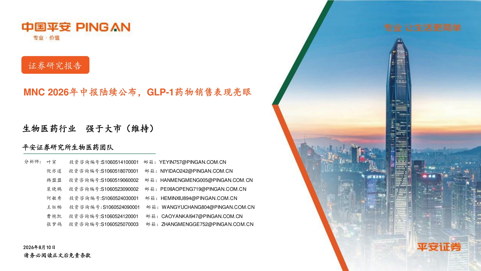 生物医药行业MNC2026年中报陆续公布GLP-1药物销售表现亮眼-26081011页.pdf