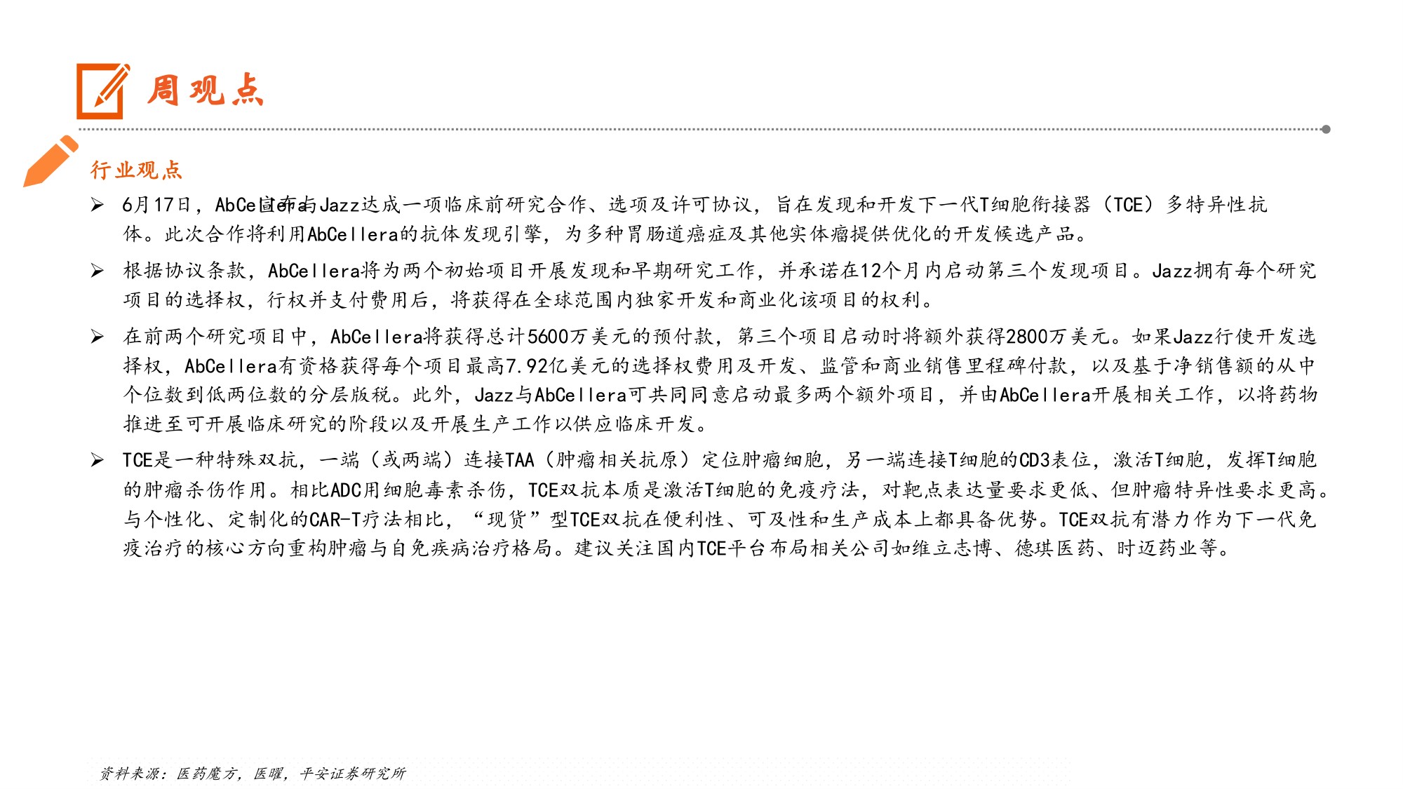 生物医药行业TCE赛道再现BD交易大单国内多家药企深度布局TCE平台-26062211页.pdf