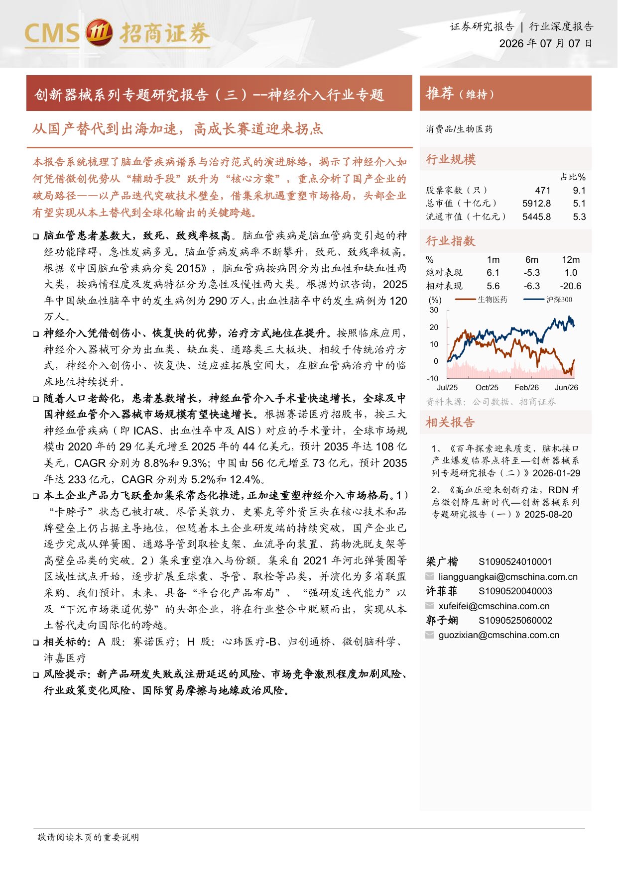 生物医药行业创新器械系列专题研究报告三神经介入行业专题从国产替代到出海加速高成长赛道迎来拐点-26070740页.pdf