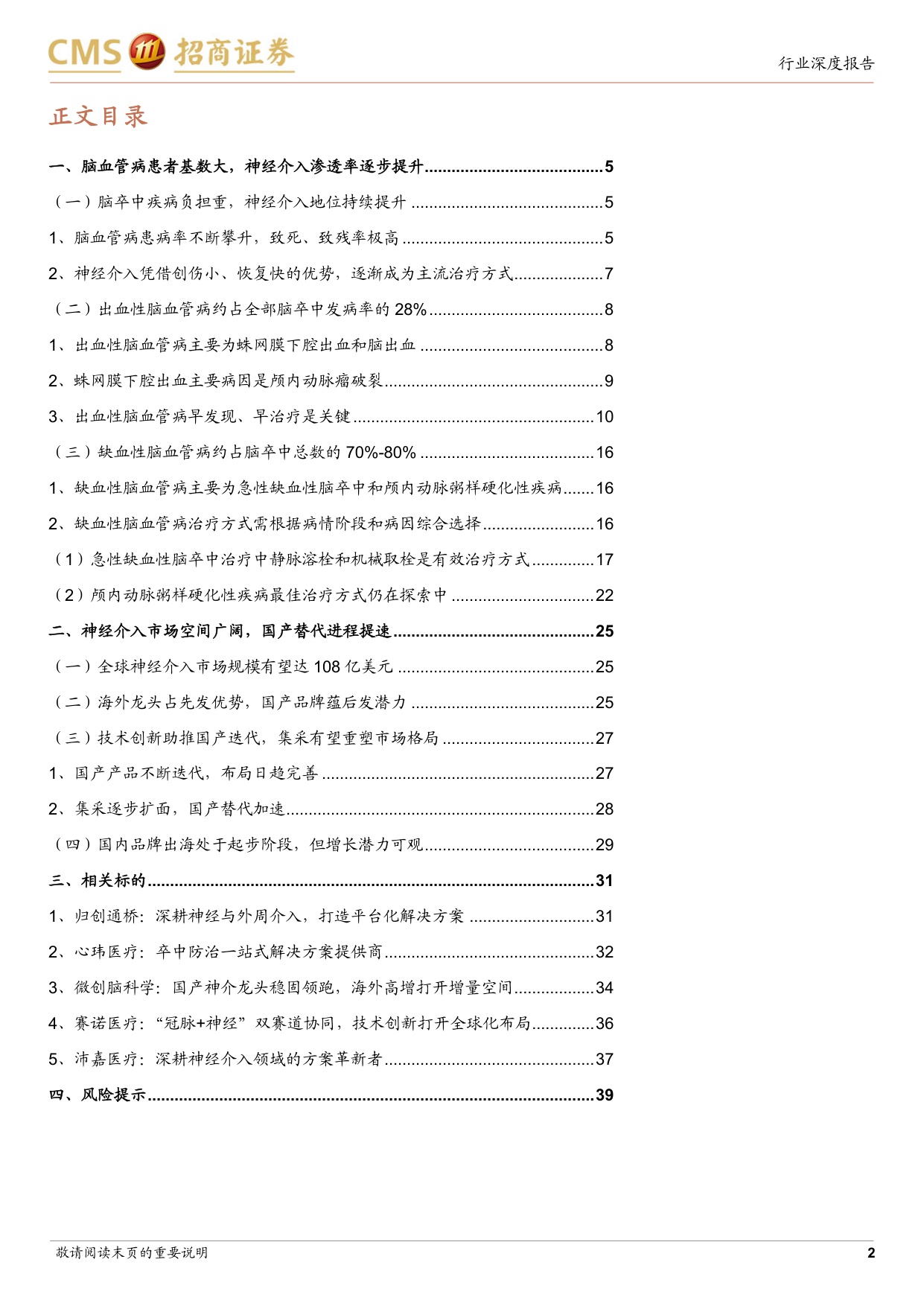 生物医药行业创新器械系列专题研究报告三神经介入行业专题从国产替代到出海加速高成长赛道迎来拐点-26070740页.pdf