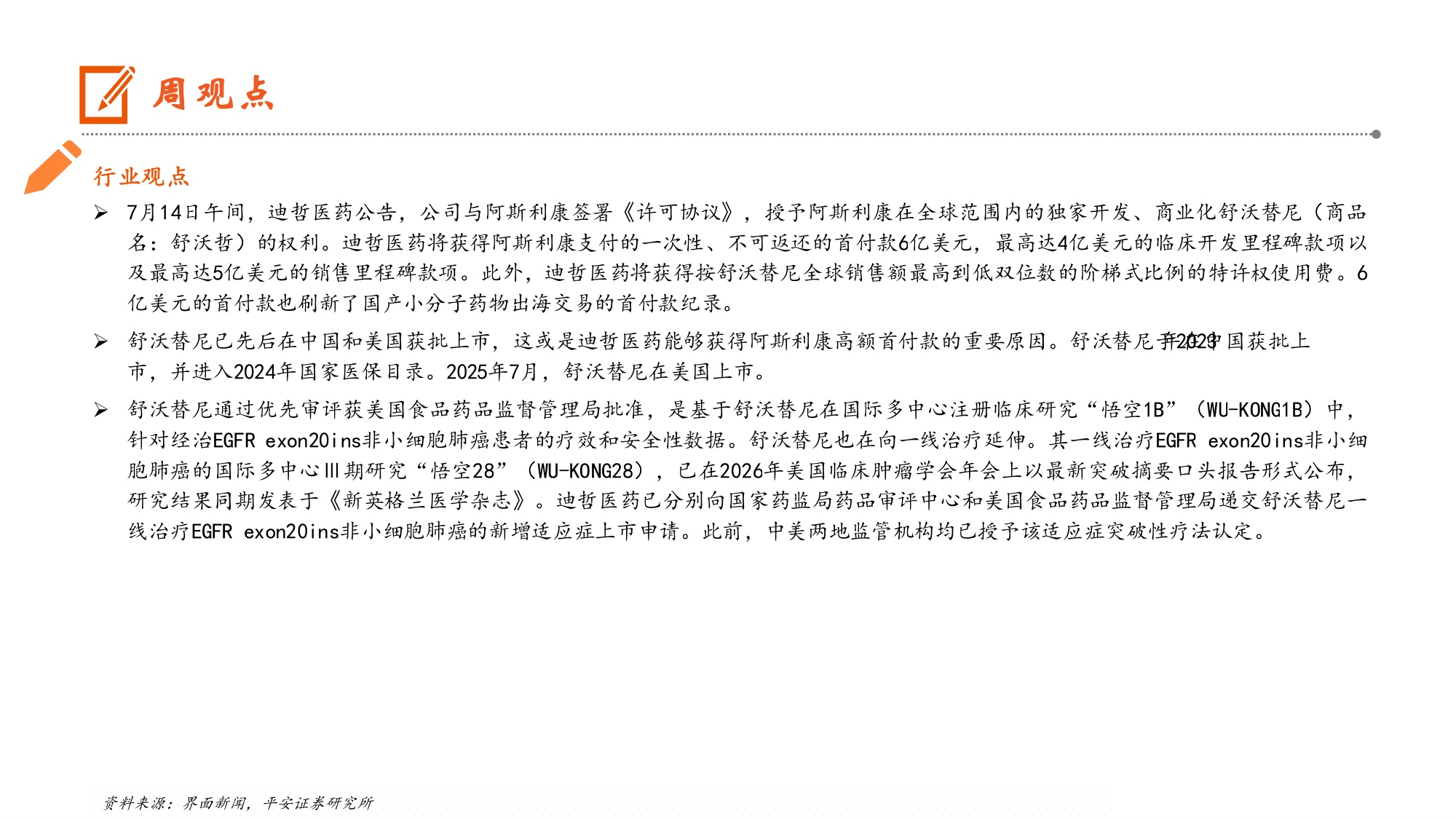 生物医药行业迪哲医药就核心产品舒沃替尼与AZ达成全球独家许可协议-26072011页.pdf