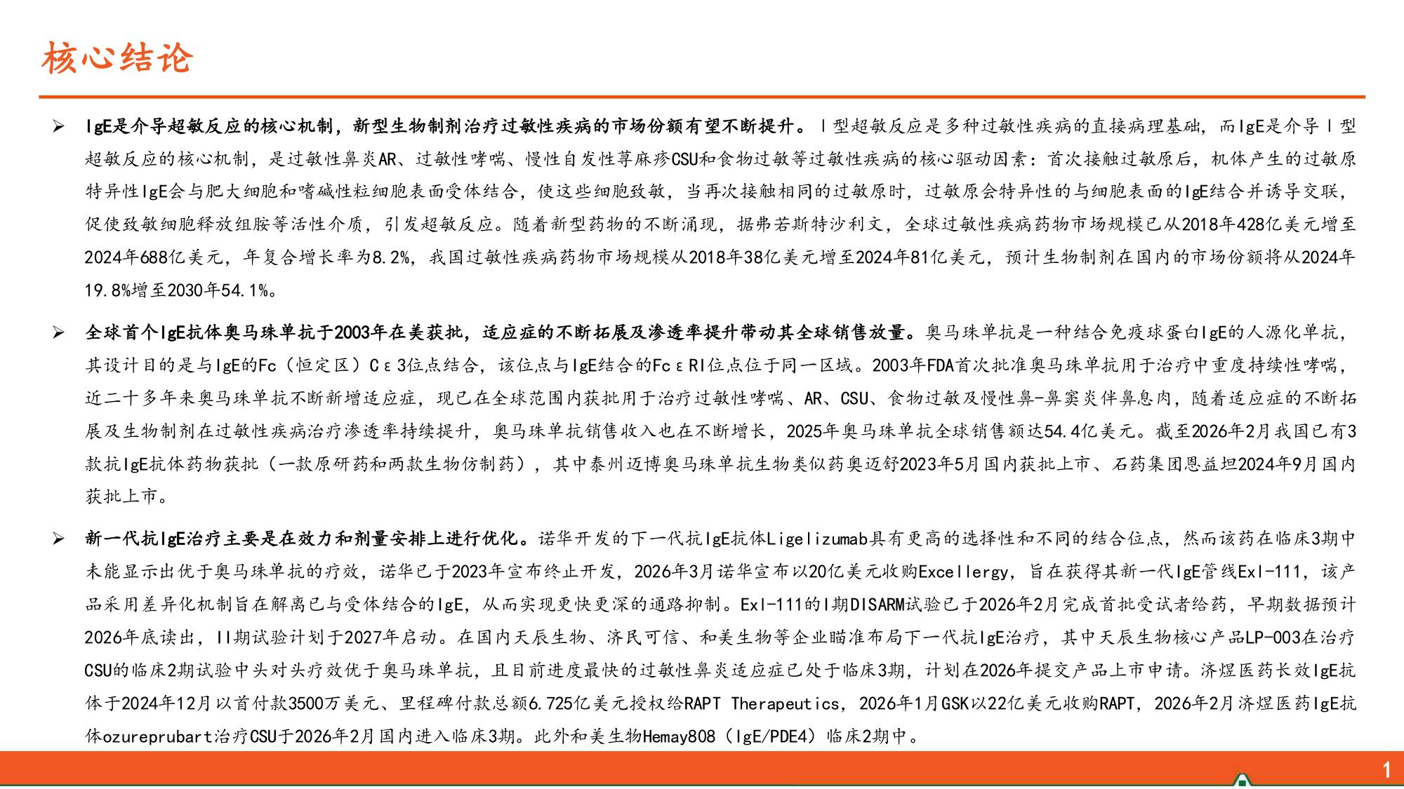 生物医药行业过敏性疾病患病率不断攀升IgE抗体市场潜力广阔-26052722页.pdf