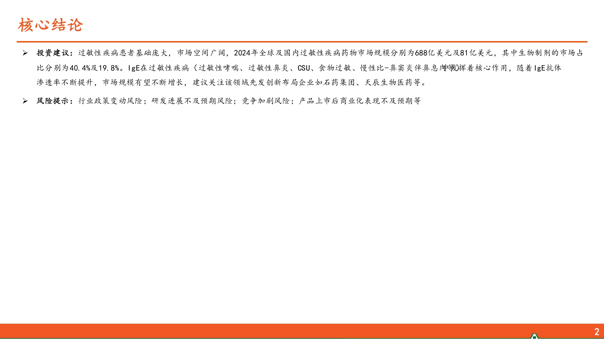 生物医药行业过敏性疾病患病率不断攀升IgE抗体市场潜力广阔-26052722页.pdf