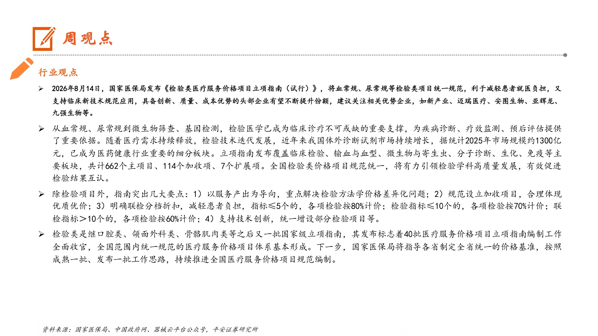 生物医药行业国家检验类立项指南正式发布头部企业有望不断提升份额-26081711页.pdf