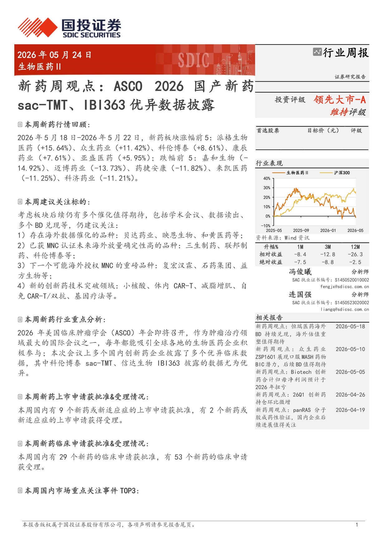 生物医药行业新药周观点ASCO2026国产新药sacTMTIBI363优异数据披露-26052414页.pdf