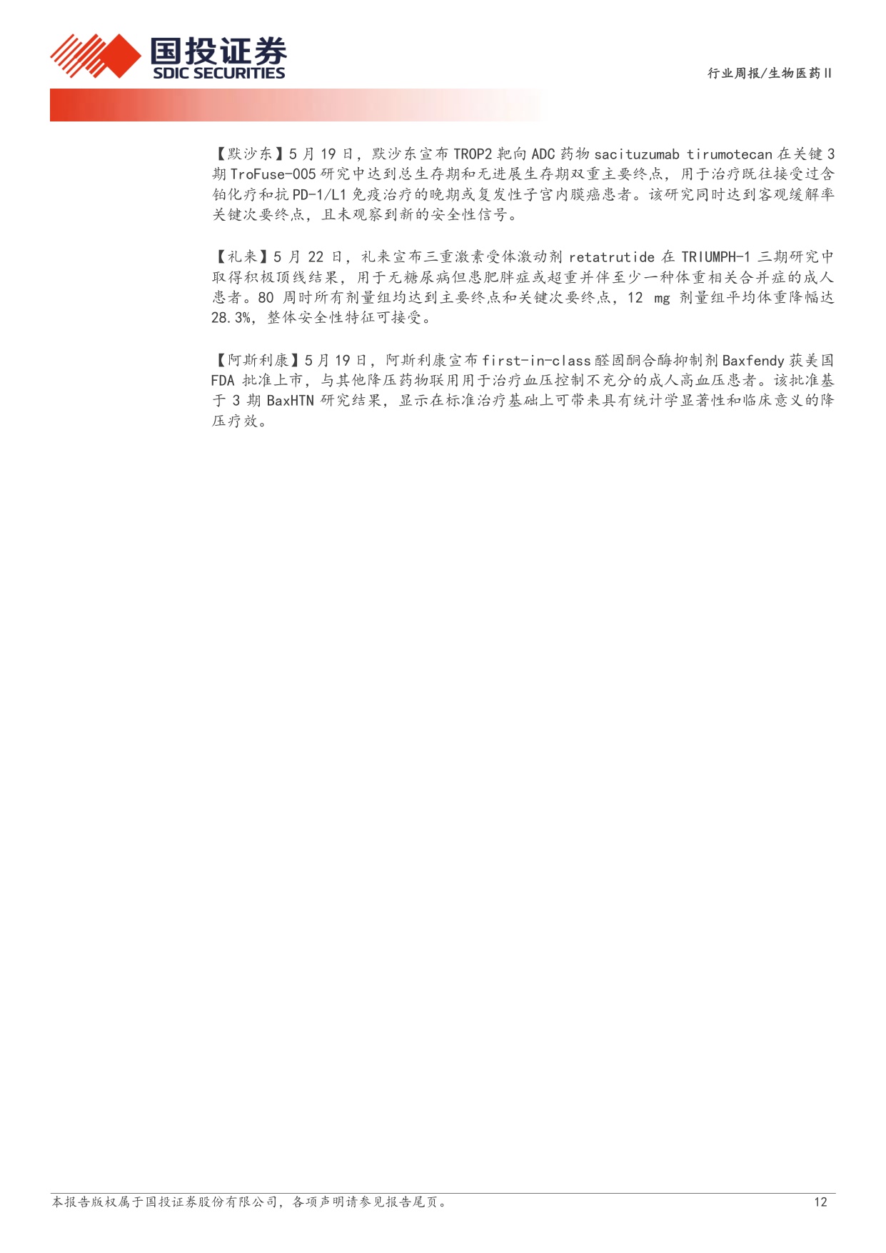 生物医药行业新药周观点ASCO2026国产新药sacTMTIBI363优异数据披露-26052414页.pdf