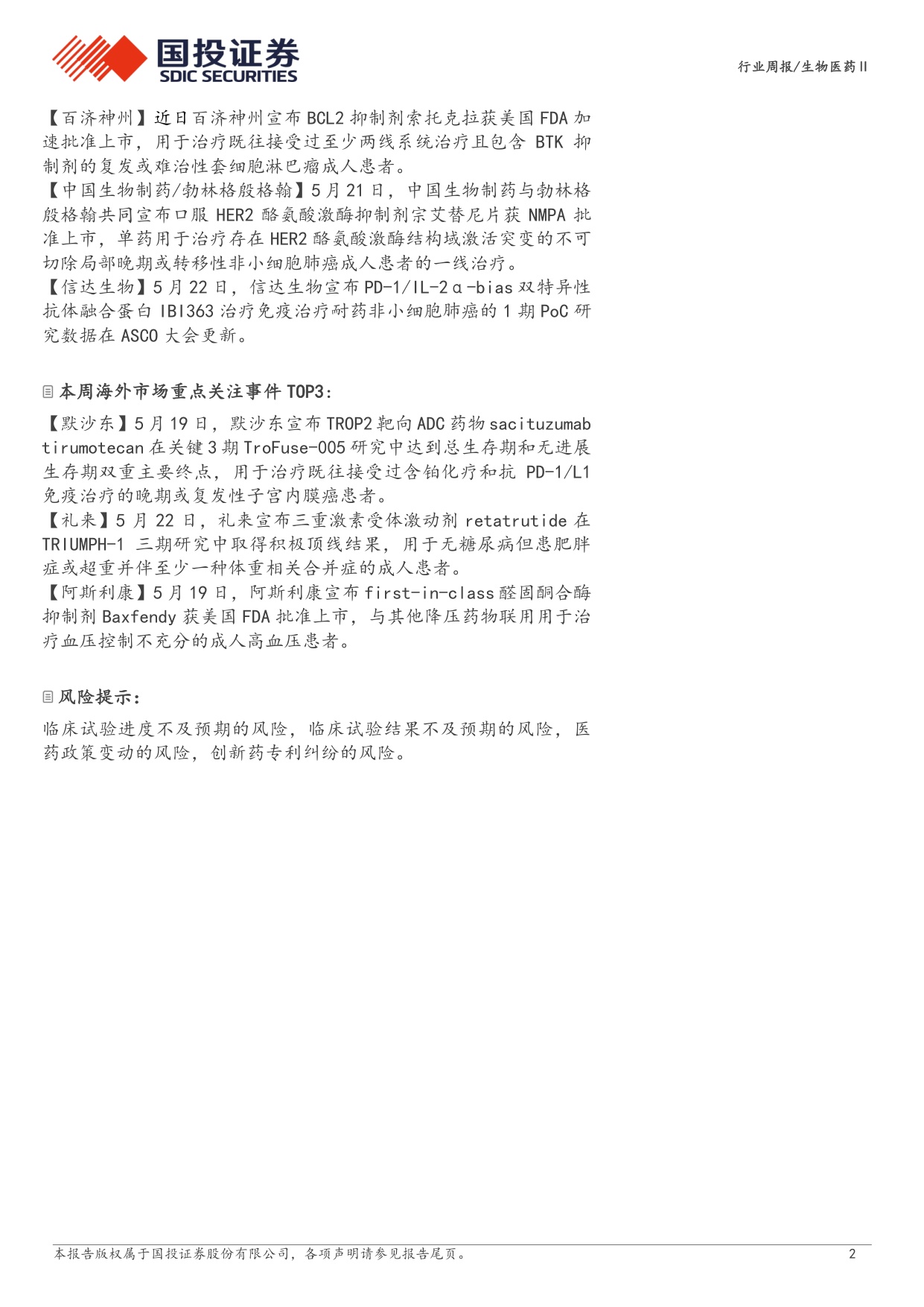 生物医药行业新药周观点ASCO2026国产新药sacTMTIBI363优异数据披露-26052414页.pdf