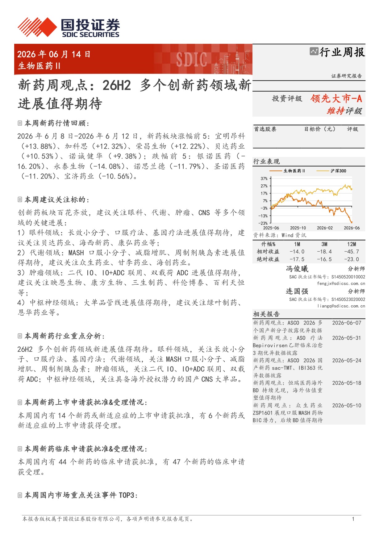 生物医药行业新药周观点26H2多个创新药领域新进展值得期待-26061416页.pdf