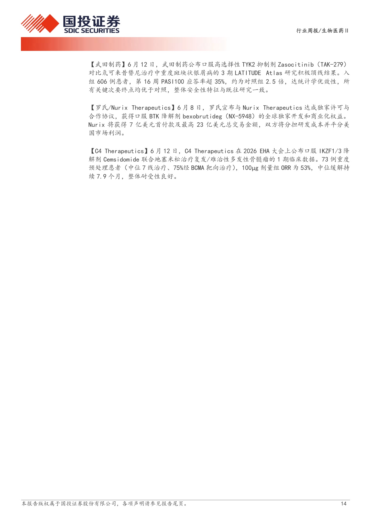 生物医药行业新药周观点26H2多个创新药领域新进展值得期待-26061416页.pdf