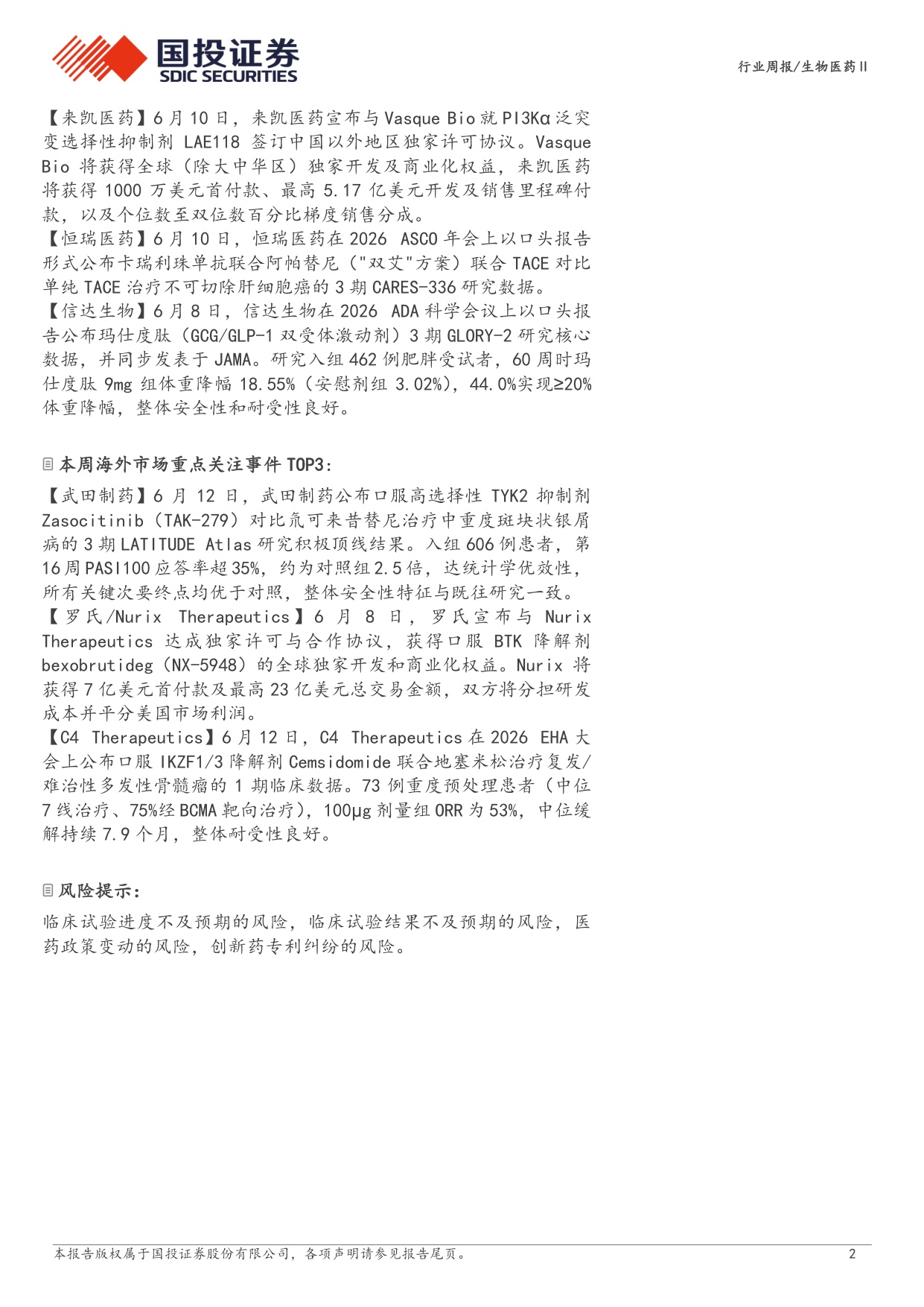 生物医药行业新药周观点26H2多个创新药领域新进展值得期待-26061416页.pdf