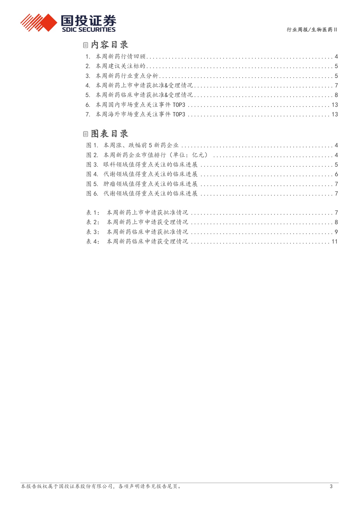 生物医药行业新药周观点26H2多个创新药领域新进展值得期待-26061416页.pdf