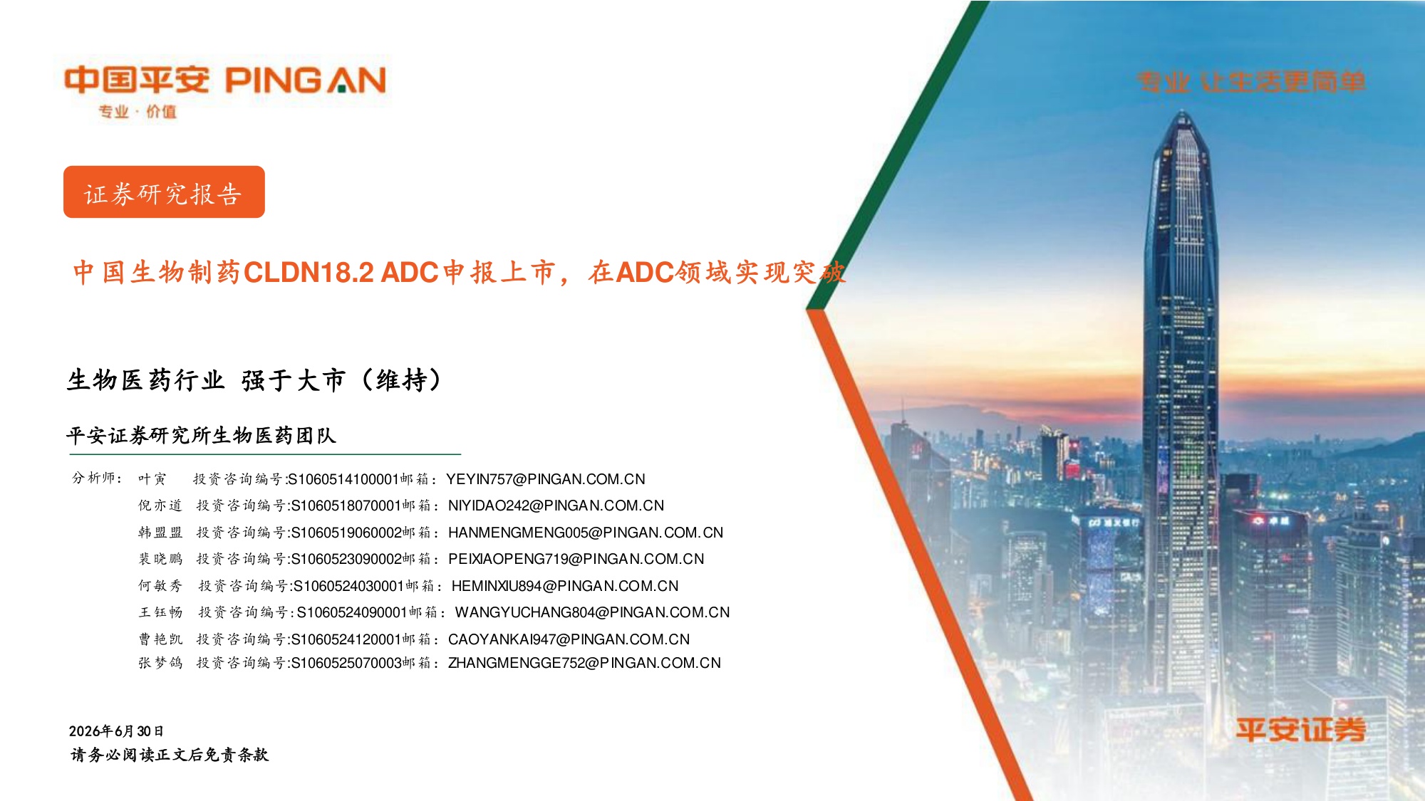 生物医药行业中国生物制药CLDN18.2ADC申报上市在ADC领域实现突破-26063012页.pdf