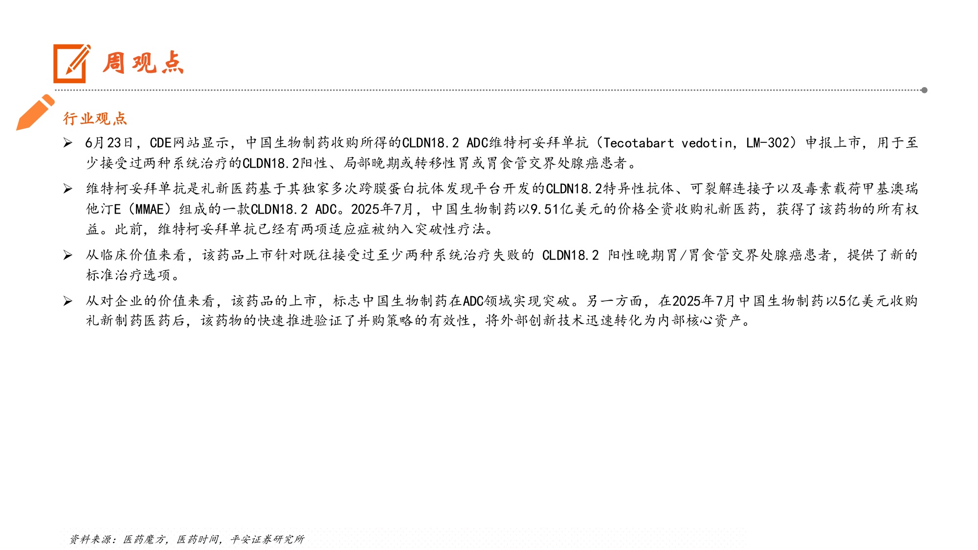 生物医药行业中国生物制药CLDN18.2ADC申报上市在ADC领域实现突破-26063012页.pdf