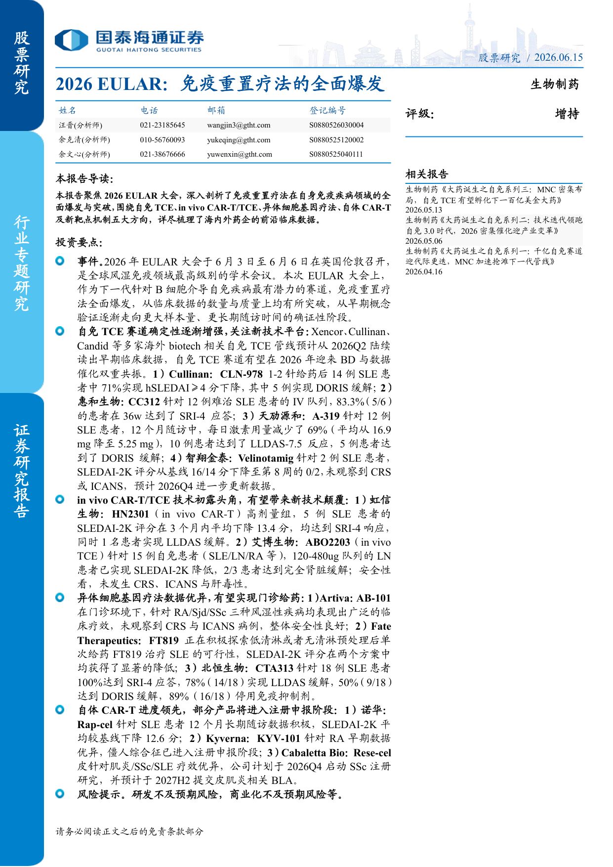 生物制药行业专题研究2026EULAR免疫重置疗法的全面爆发-26061516页.pdf