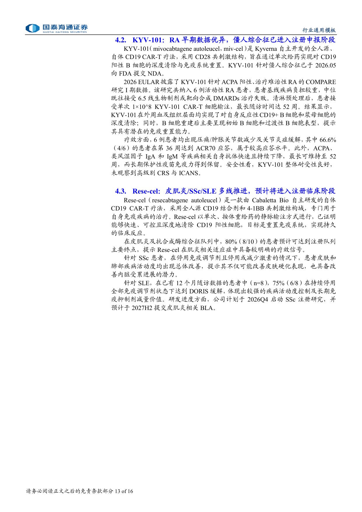 生物制药行业专题研究2026EULAR免疫重置疗法的全面爆发-26061516页.pdf