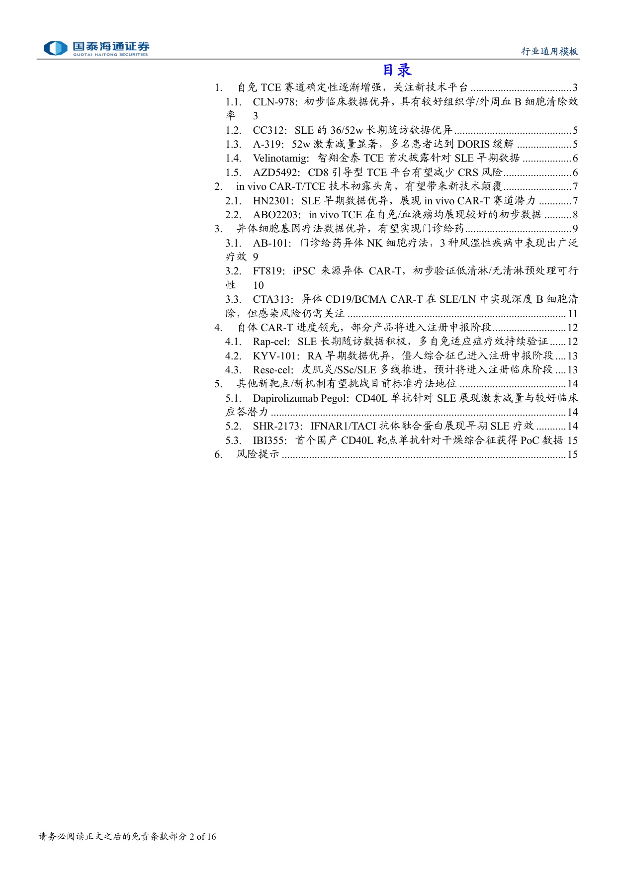 生物制药行业专题研究2026EULAR免疫重置疗法的全面爆发-26061516页.pdf