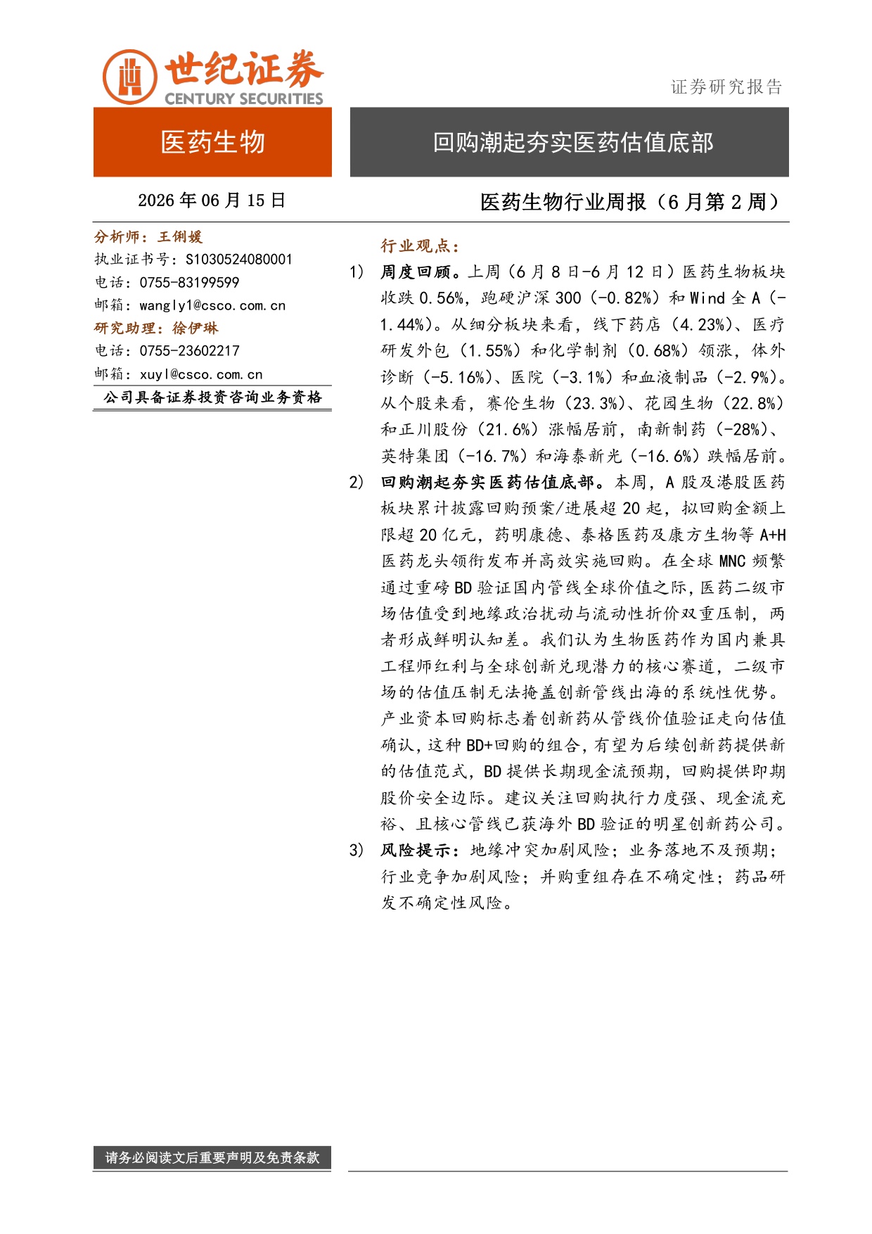 世纪证券-医药生物行业周报6月第2周回购潮起夯实医药估值底部.pdf