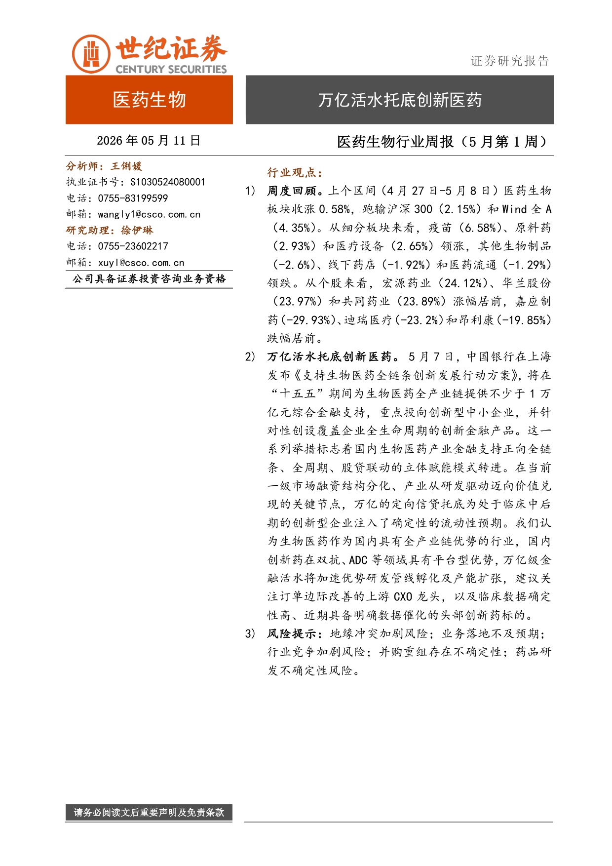 世纪证券-医药生物行业周报5月第1周万亿活水托底创新医药.pdf