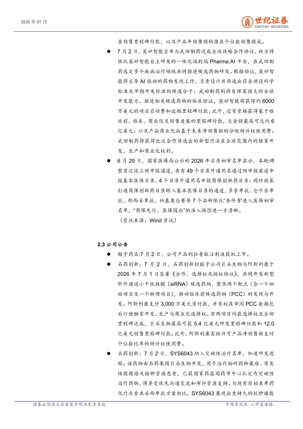 世纪证券-医药生物行业周报7月第1周AI制药平台进入爆发期.pdf