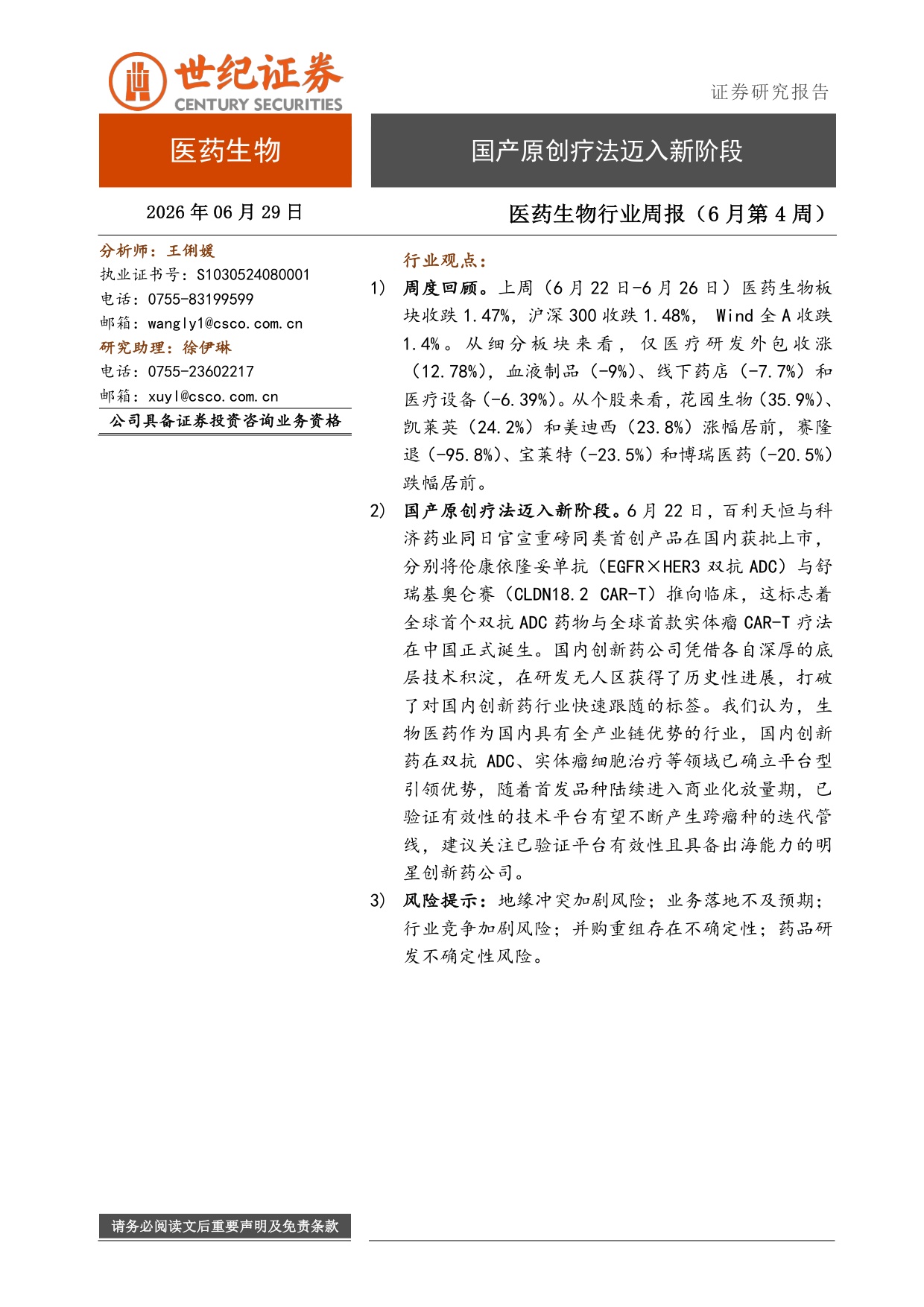 世纪证券-医药生物行业周报6月第4周国产原创疗法迈入新阶段.pdf