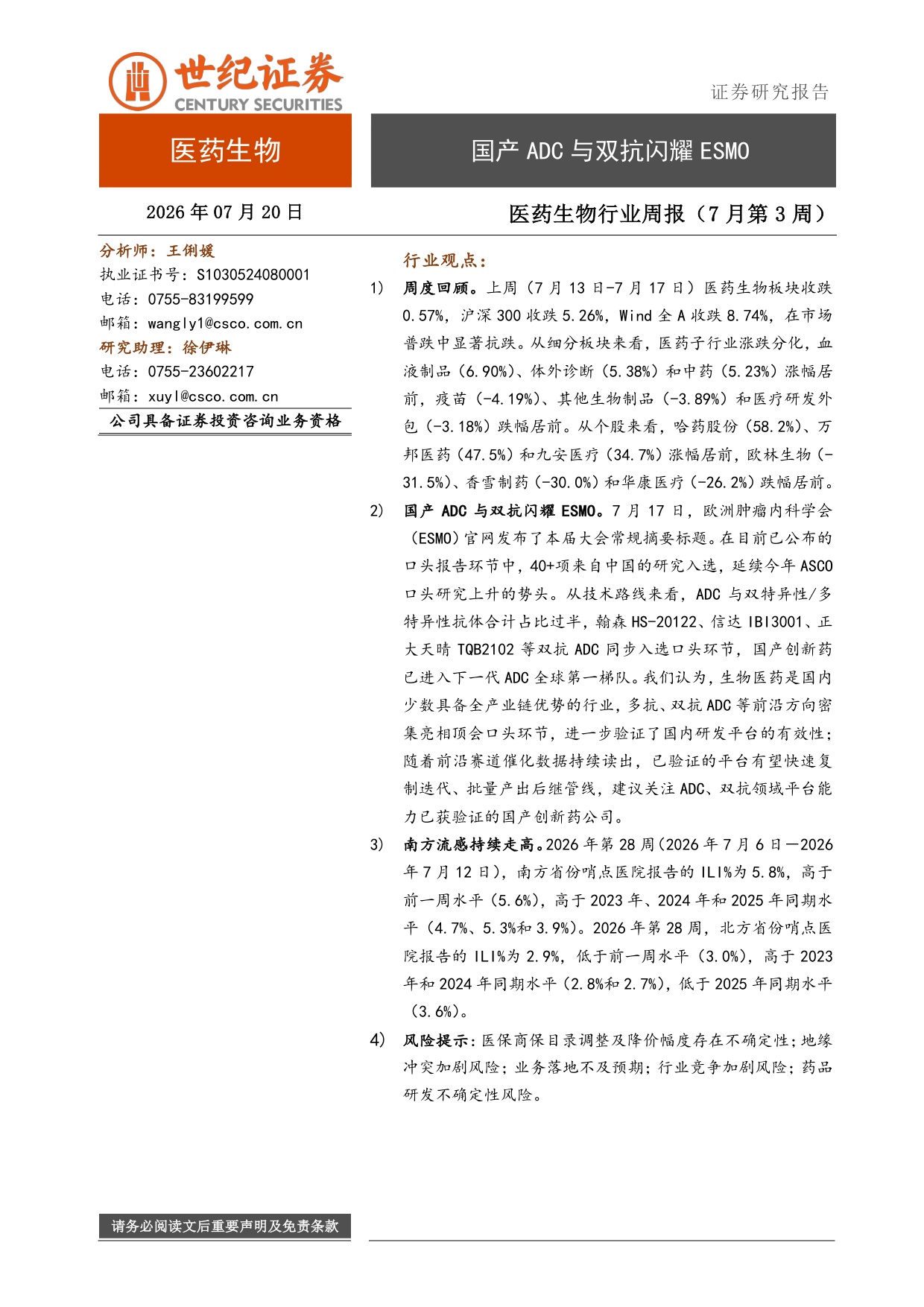 世纪证券-医药生物行业周报7月第3周国产ADC与双抗闪耀ESMO.pdf