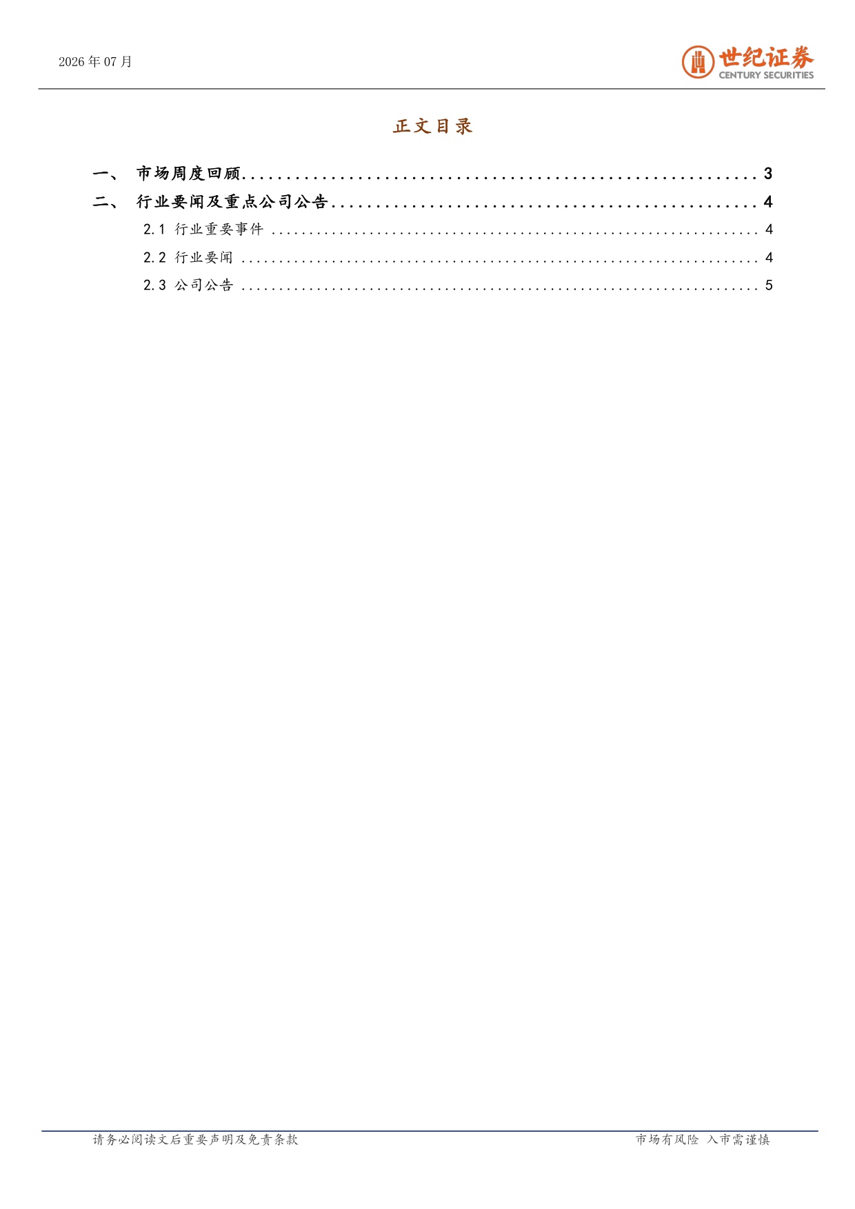 世纪证券-医药生物行业周报7月第3周国产ADC与双抗闪耀ESMO.pdf