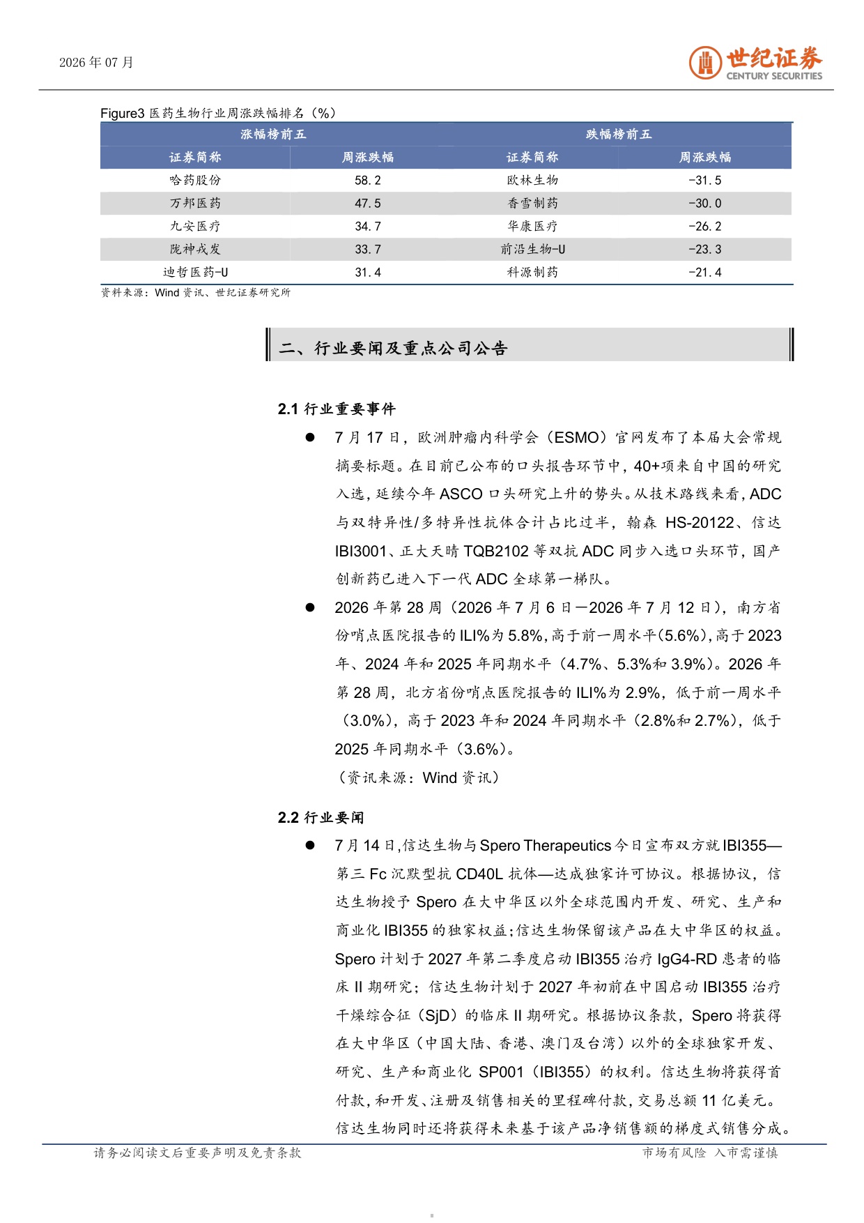 世纪证券-医药生物行业周报7月第3周国产ADC与双抗闪耀ESMO.pdf